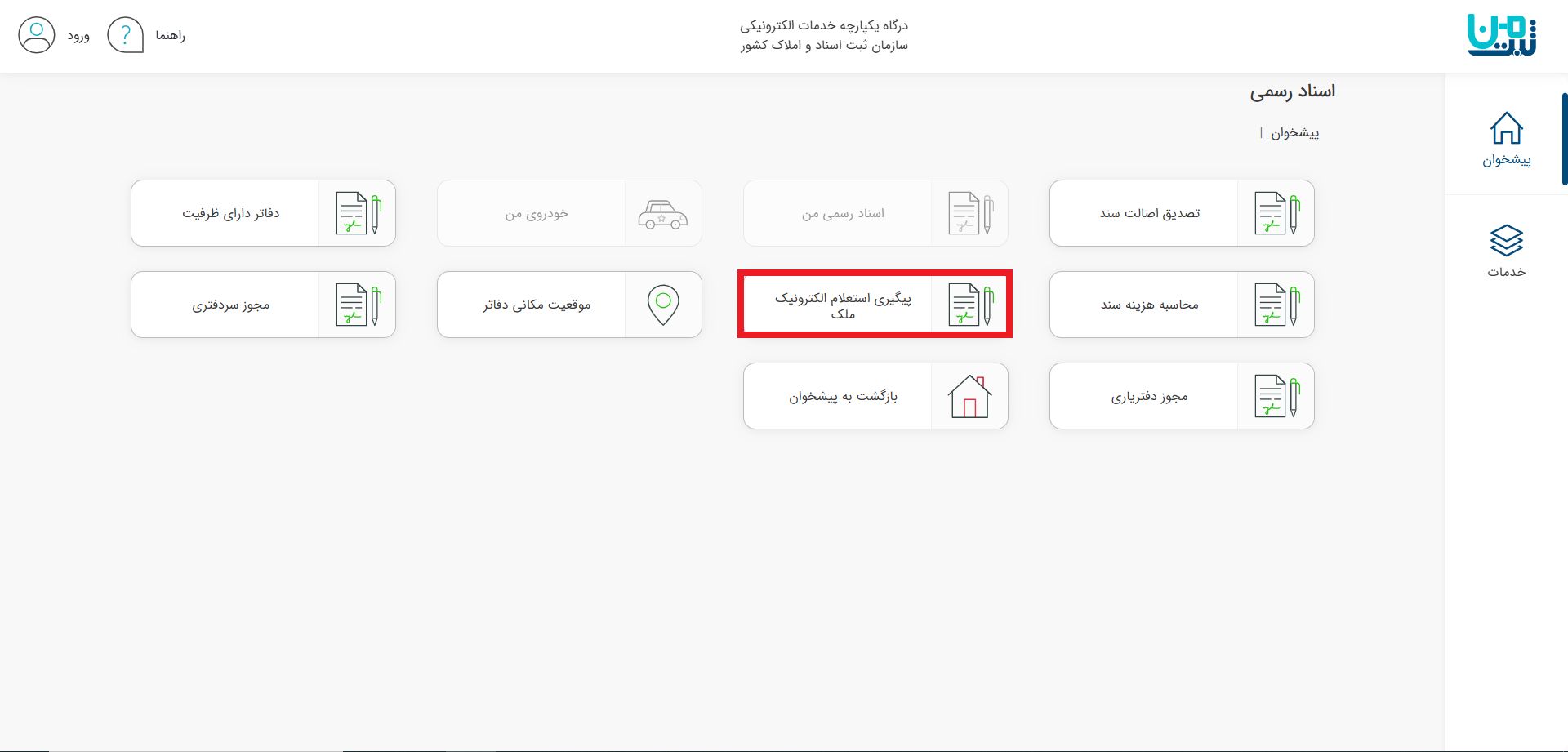 پیگیری اسناد ملکی در سامانه ثبت من