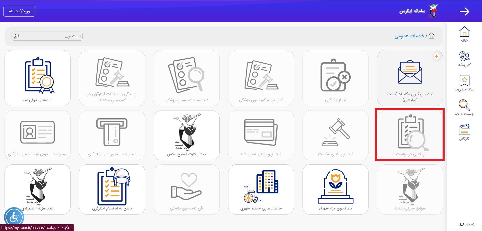 پیگری درخواست‌ها در سامانه ایثار من