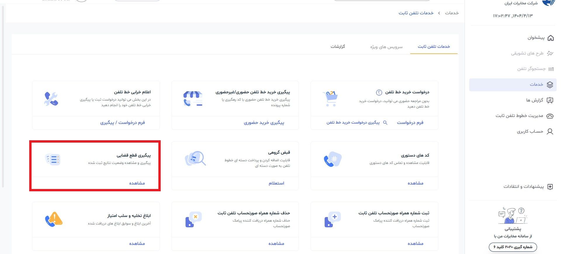 پیگیری قضایی قطعی تلفن در مخابرات من