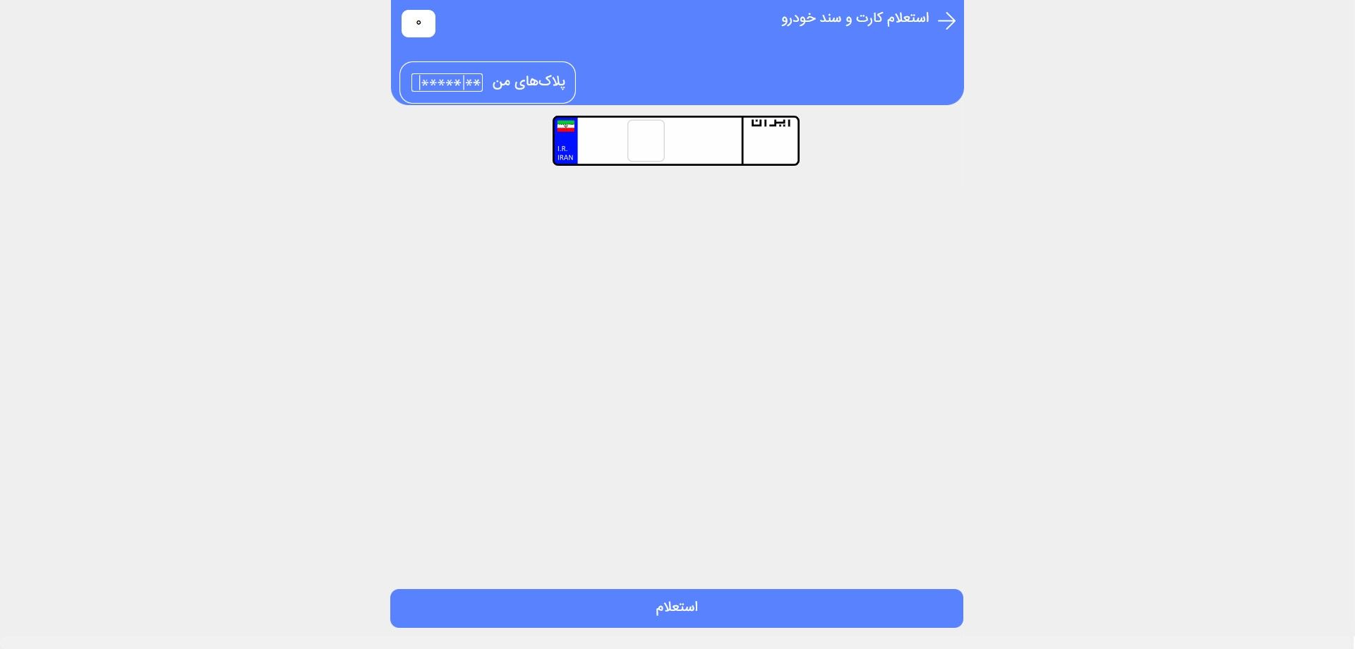 پلیس من بخش استعلام سند خودرو