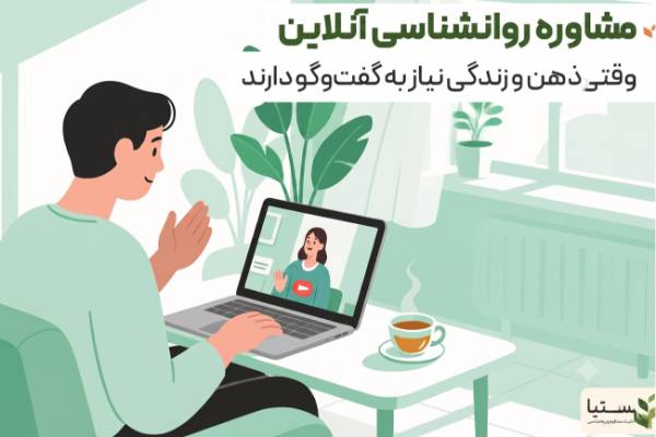 کلینیک ستیا از تأثیر فناوری بر دسترسی به خدمات سلامت روان و توسعه فردی می‌گوید