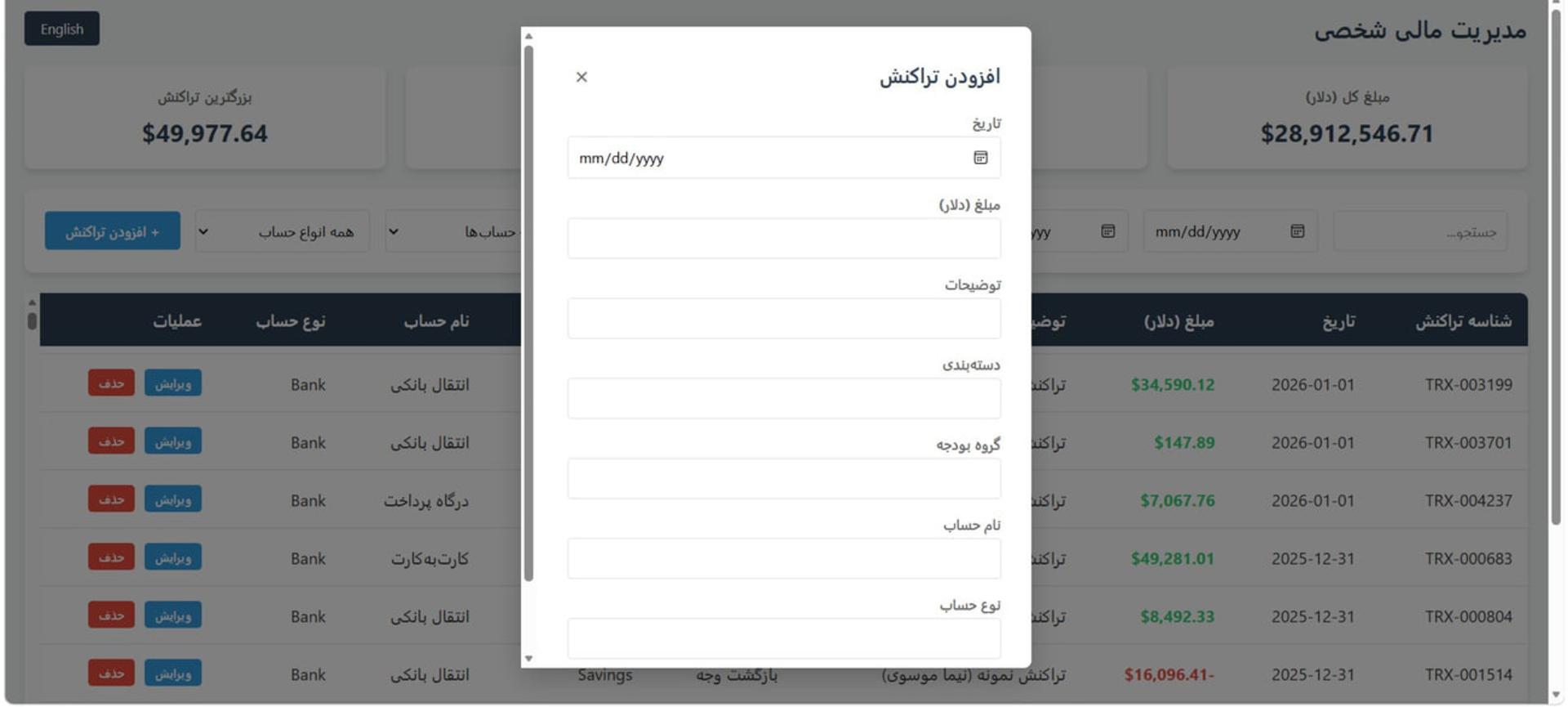 پنل مدیریت مالی با فرم افزودن تراکنش و فهرست تراکنش‌های بانکی