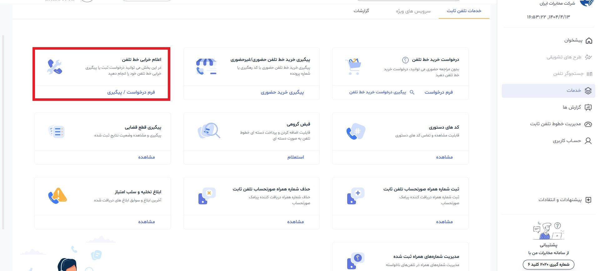 گزارش خرابی تلفن ثابت