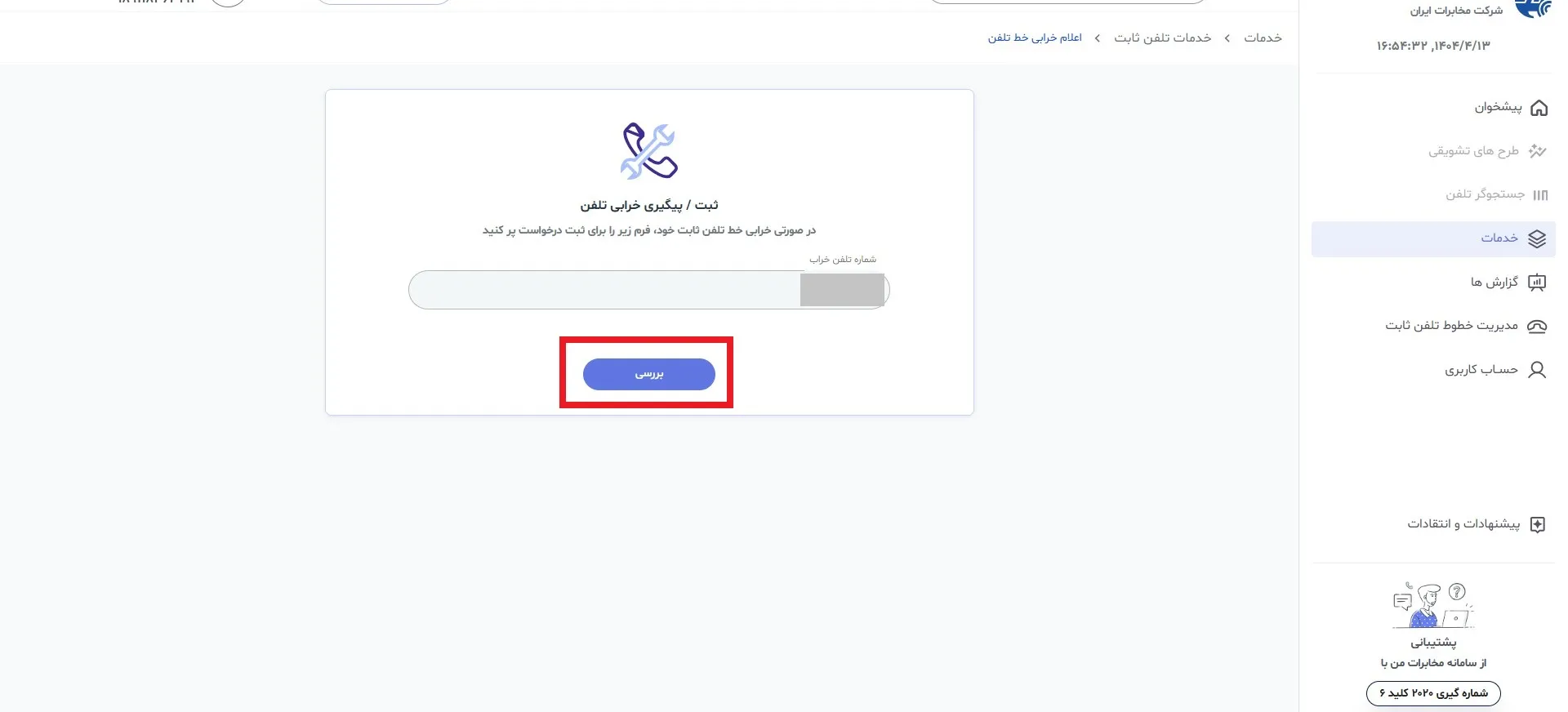 بررسی خط تلفن ثابت قطع شده