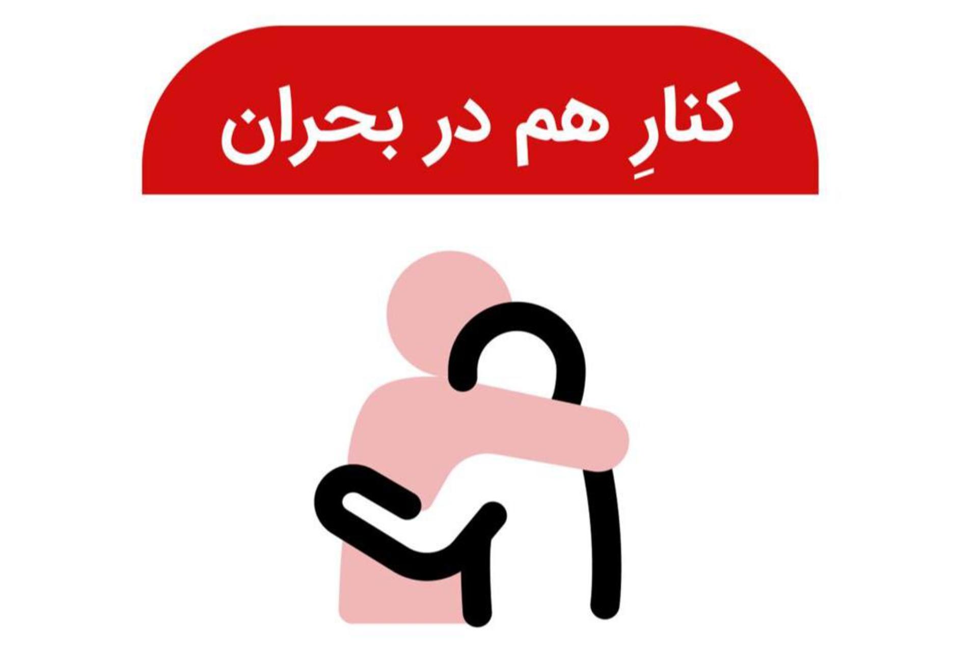کنار هم در بحران دیوار