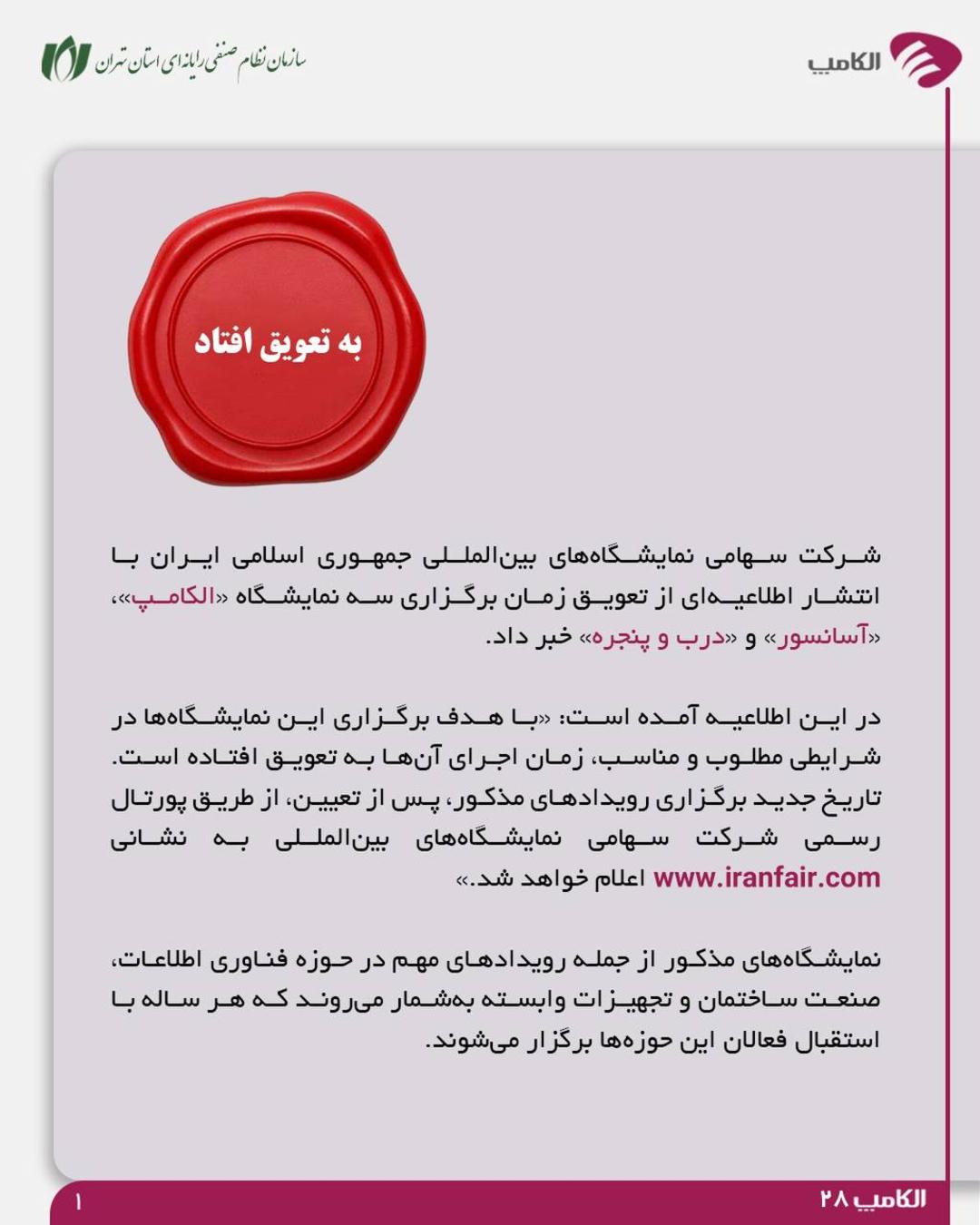 اطلاعیه نصر درباره زمان جدید برگزاری الکامپ ۲۸