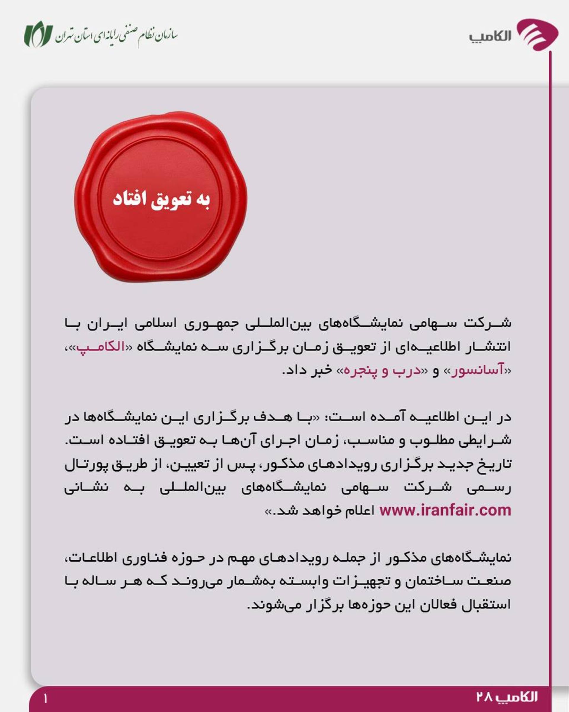 اطلاعیه نصر درباره زمان جدید برگزاری الکامپ ۲۸
