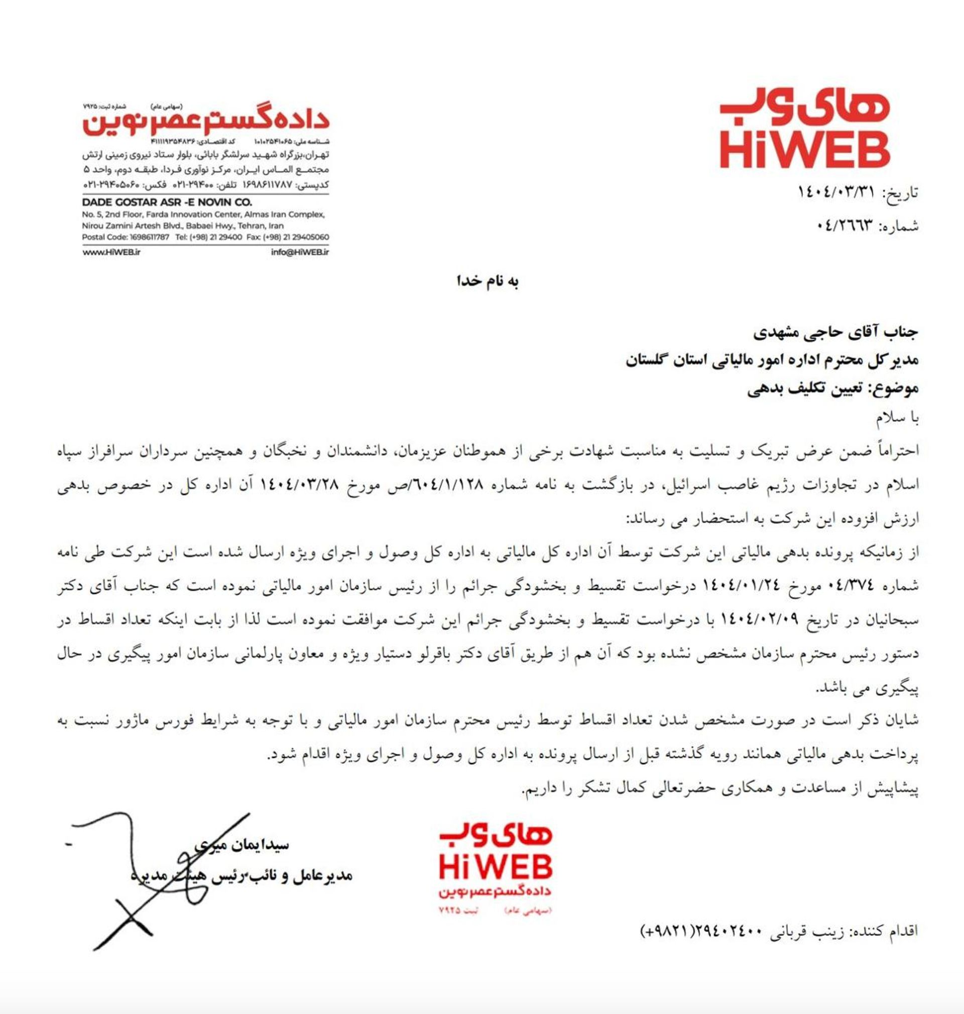 نامه های‌وب به رئیس سازمان امور مالیاتی استان گلستان