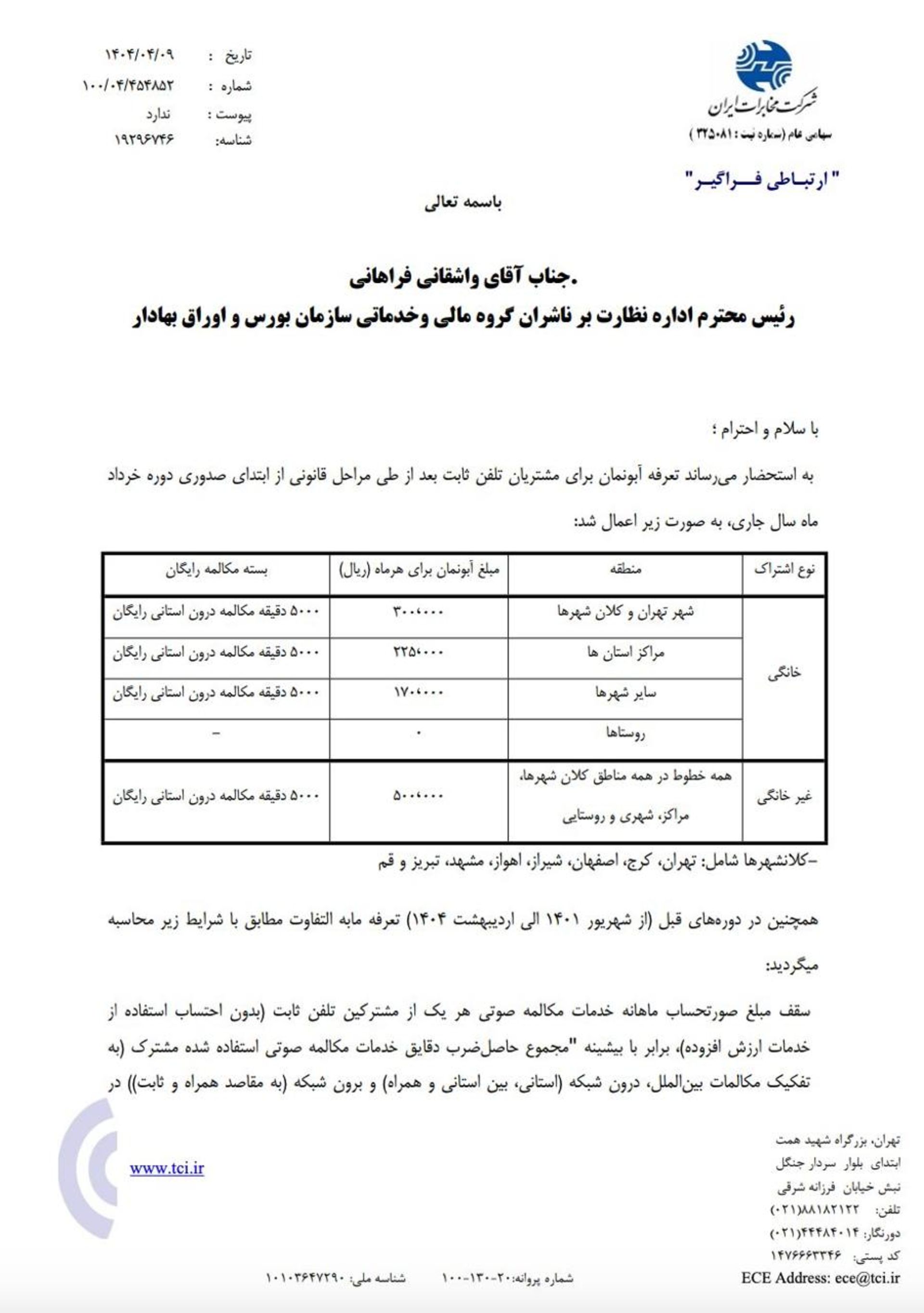 نامه مخابرات به سازمان بورس؛ جدول افزایش قیمت آبونمان تلفن ثابت به ۳۰ هزار تومان