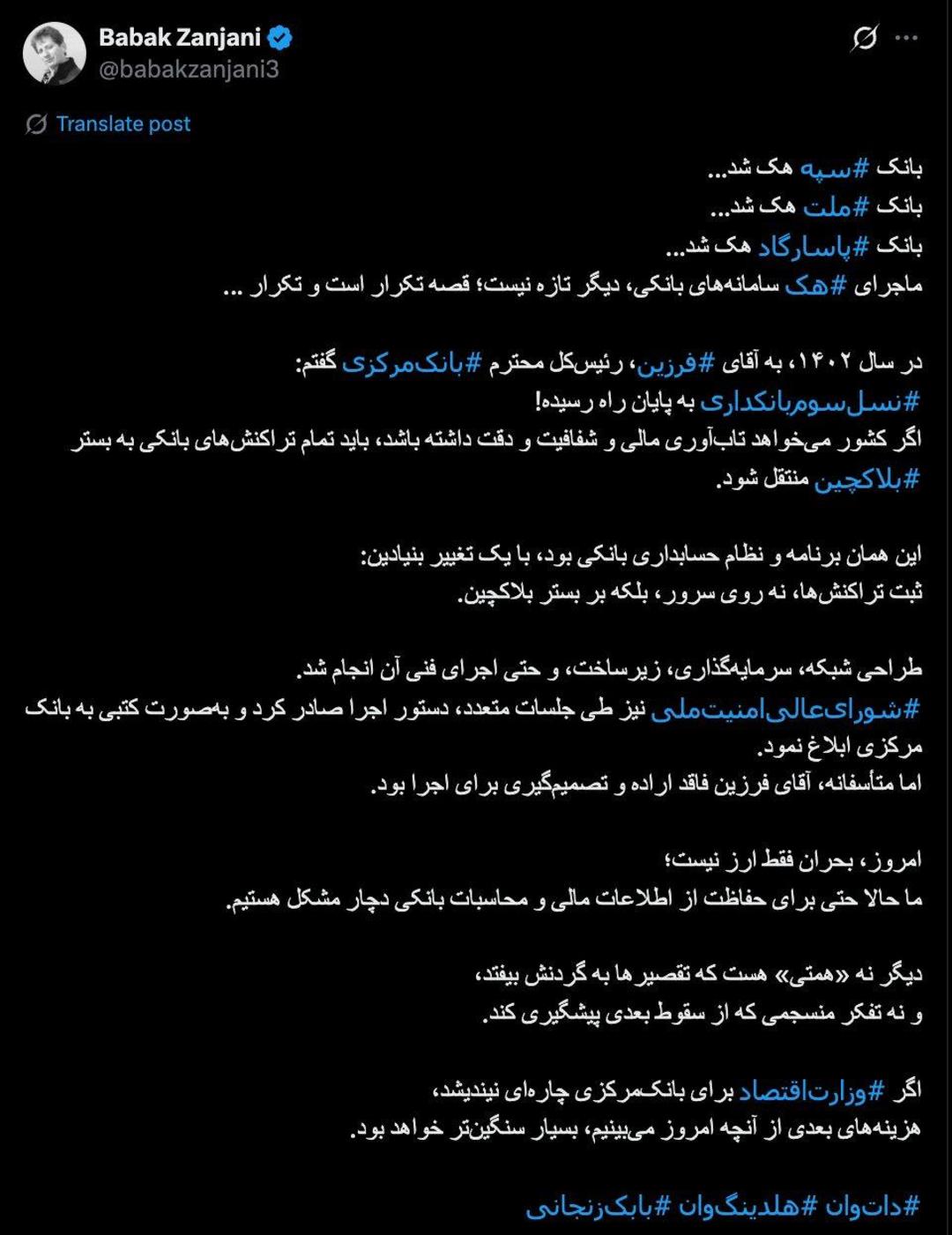 توییت بابک زنجانی درباره هک شدن شبکه بانکی کشور و لزوم انتقال به بستر بلاکچین