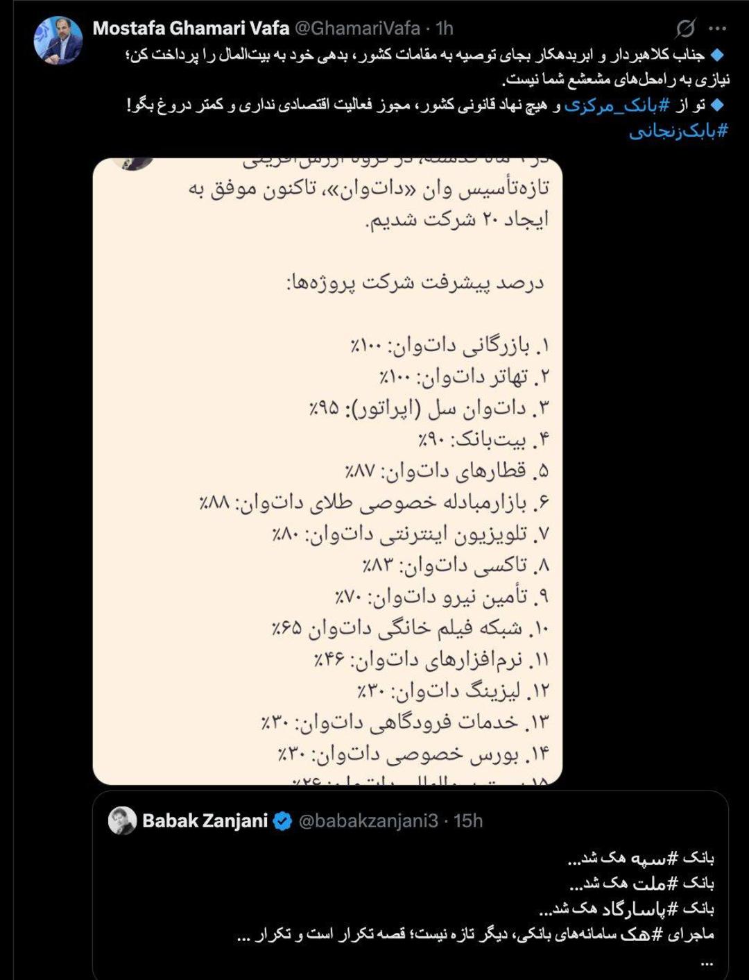 توییت مدیر روابط‌عمومی بانک مرکزی در واکنش به بابک زنجانی