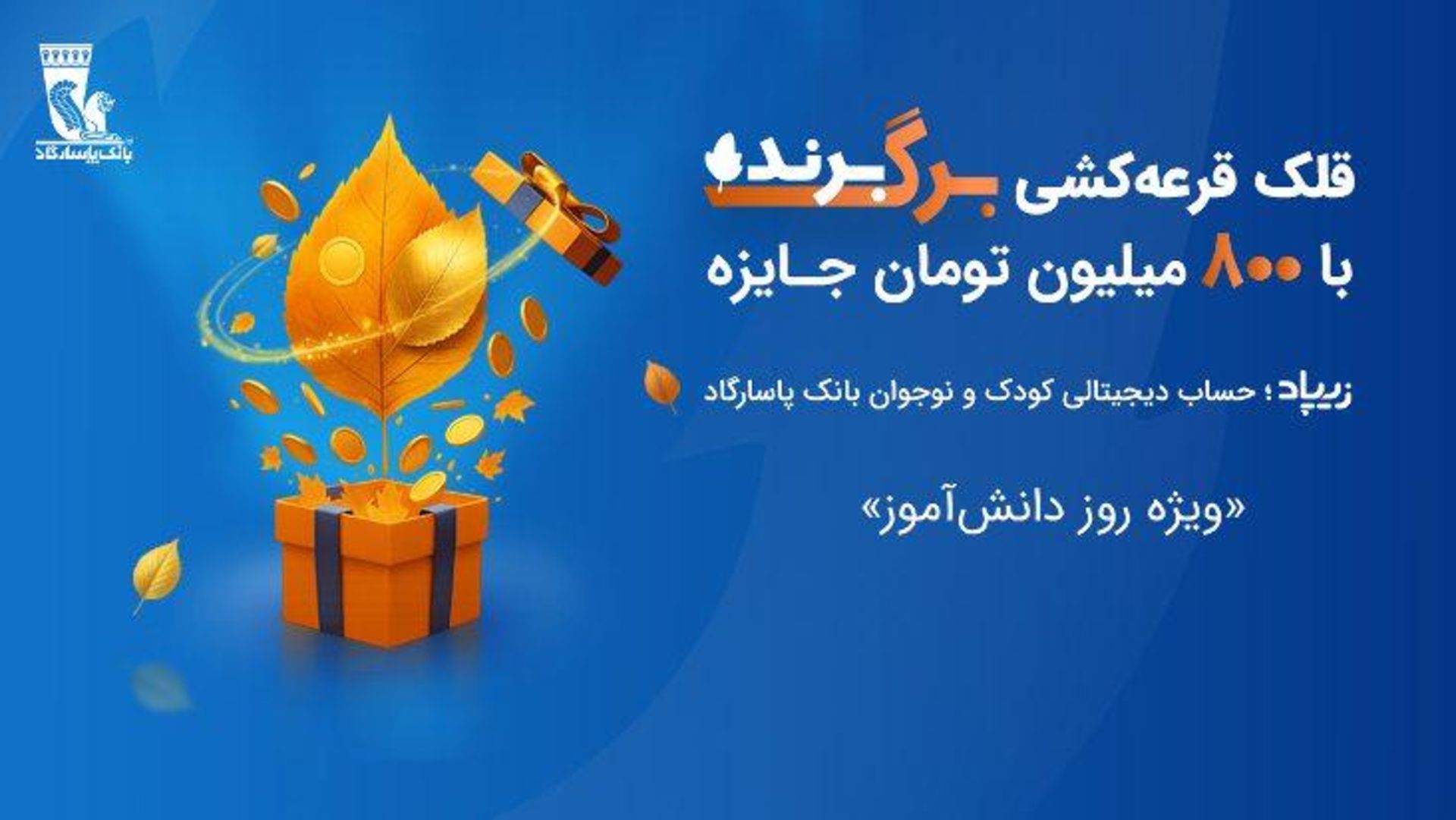 قلک قرعه‌کشی زیپاد