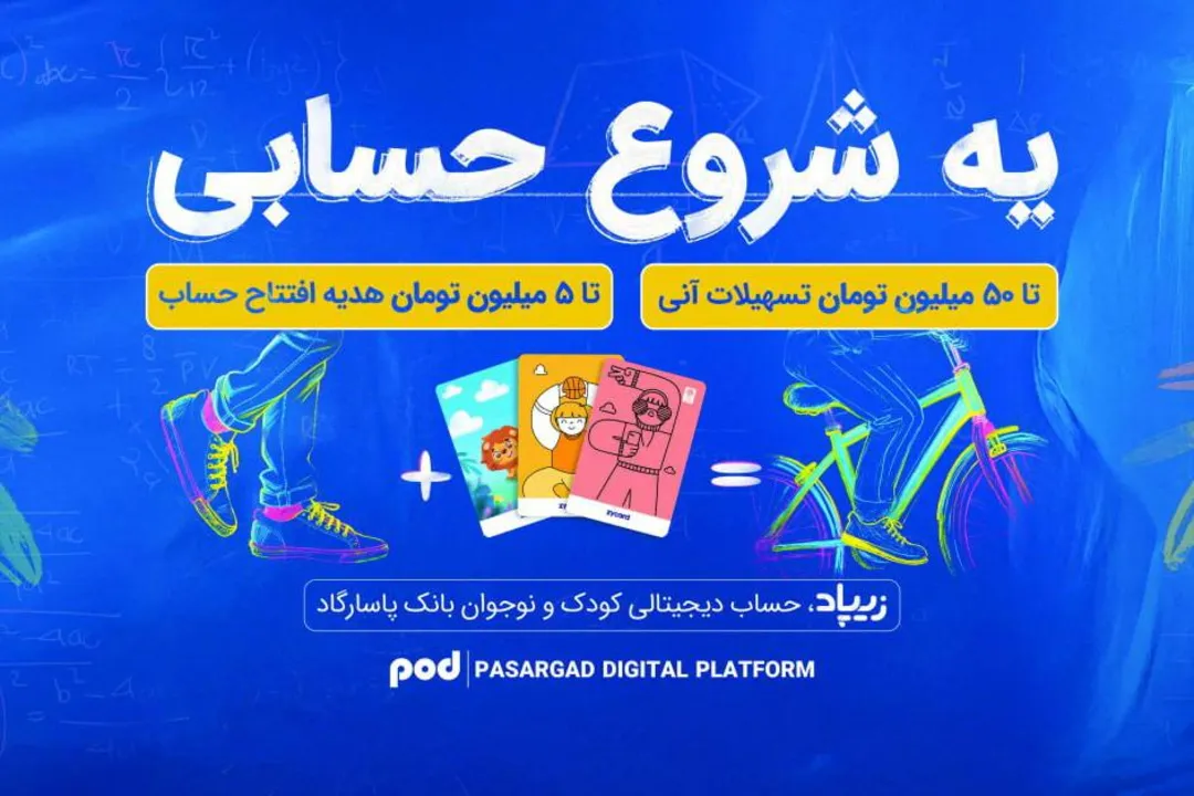 کلاس درس مالی زیپاد؛ کارزار «یه شروع حسابی» با جوایز ۵ میلیونی و تسهیلات ۵۰ میلیونی برای کودکان و نوجوانان