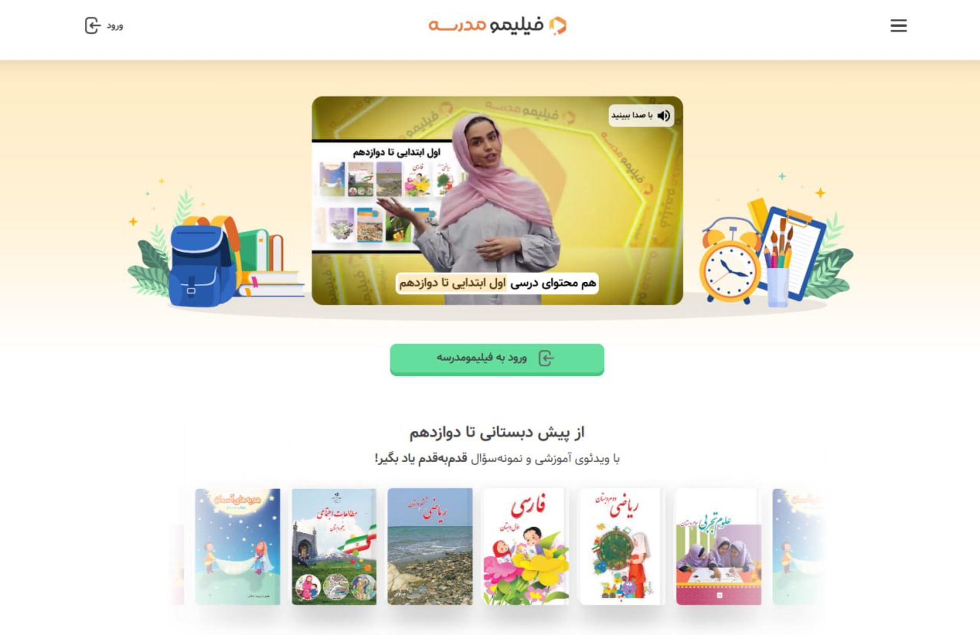 فیلیمو مدرسه