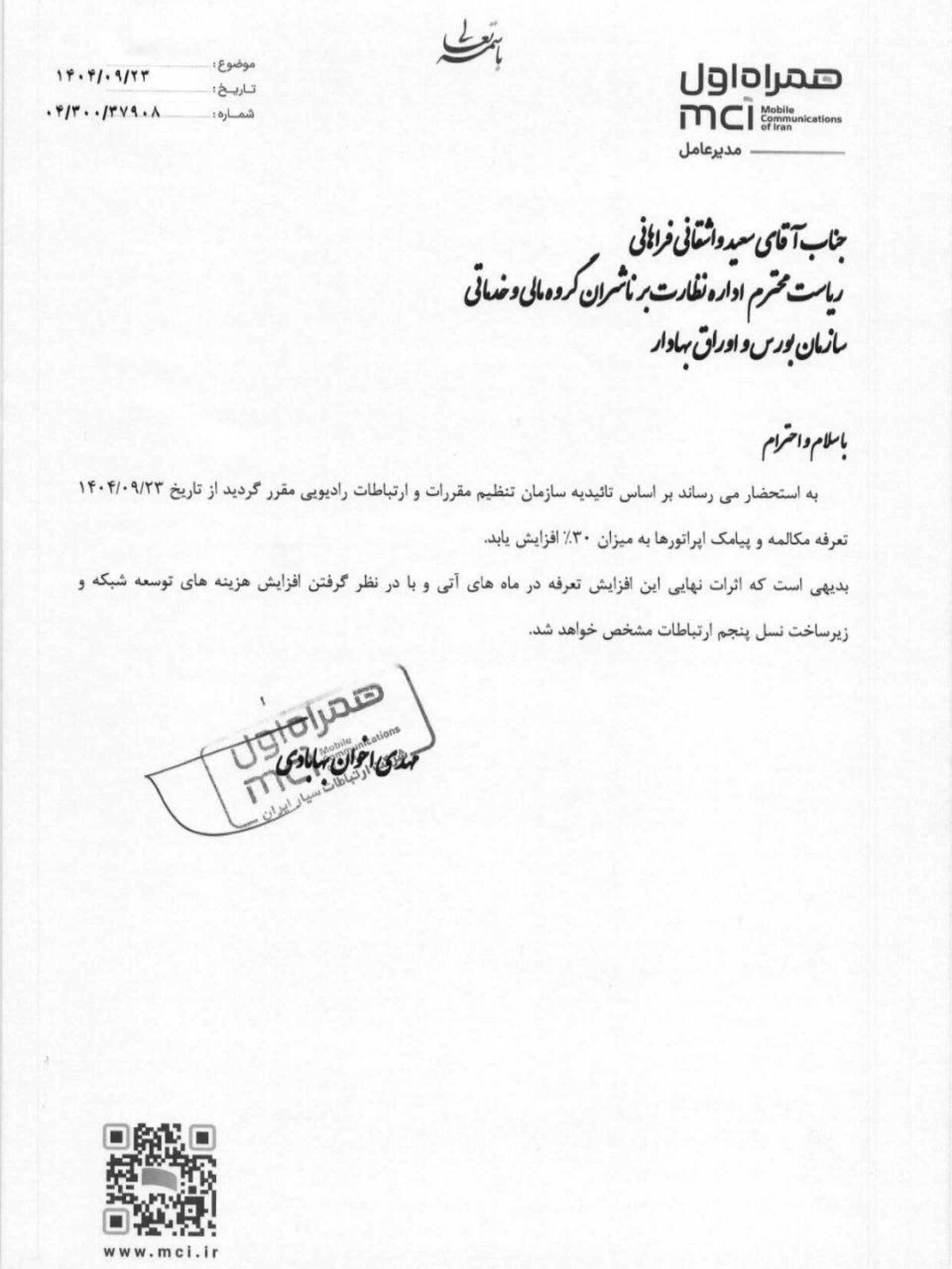 نامه همراه اول برای افزایش تعرفه پیامک و تماس