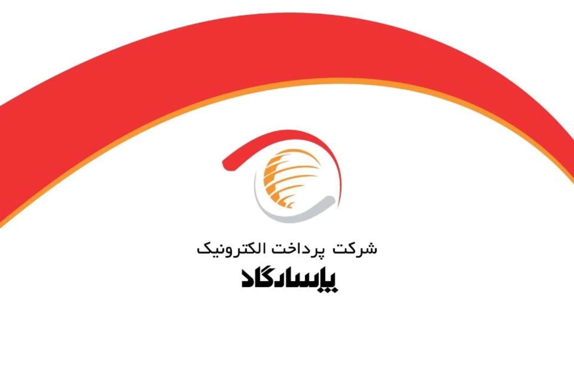 شرکت پرداخت الکترونیک پاسارگارد 
