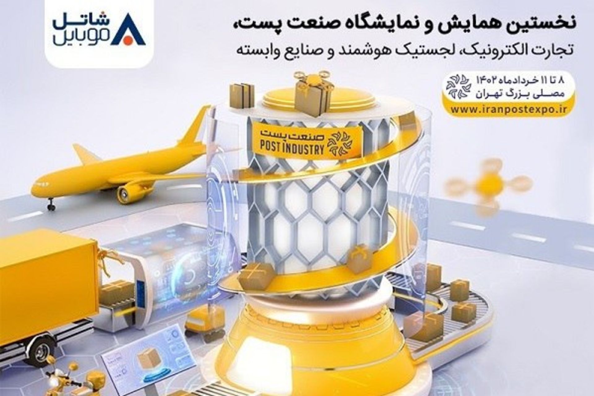 حضور شاتل موبایل در نمایشگاه صنعت پست