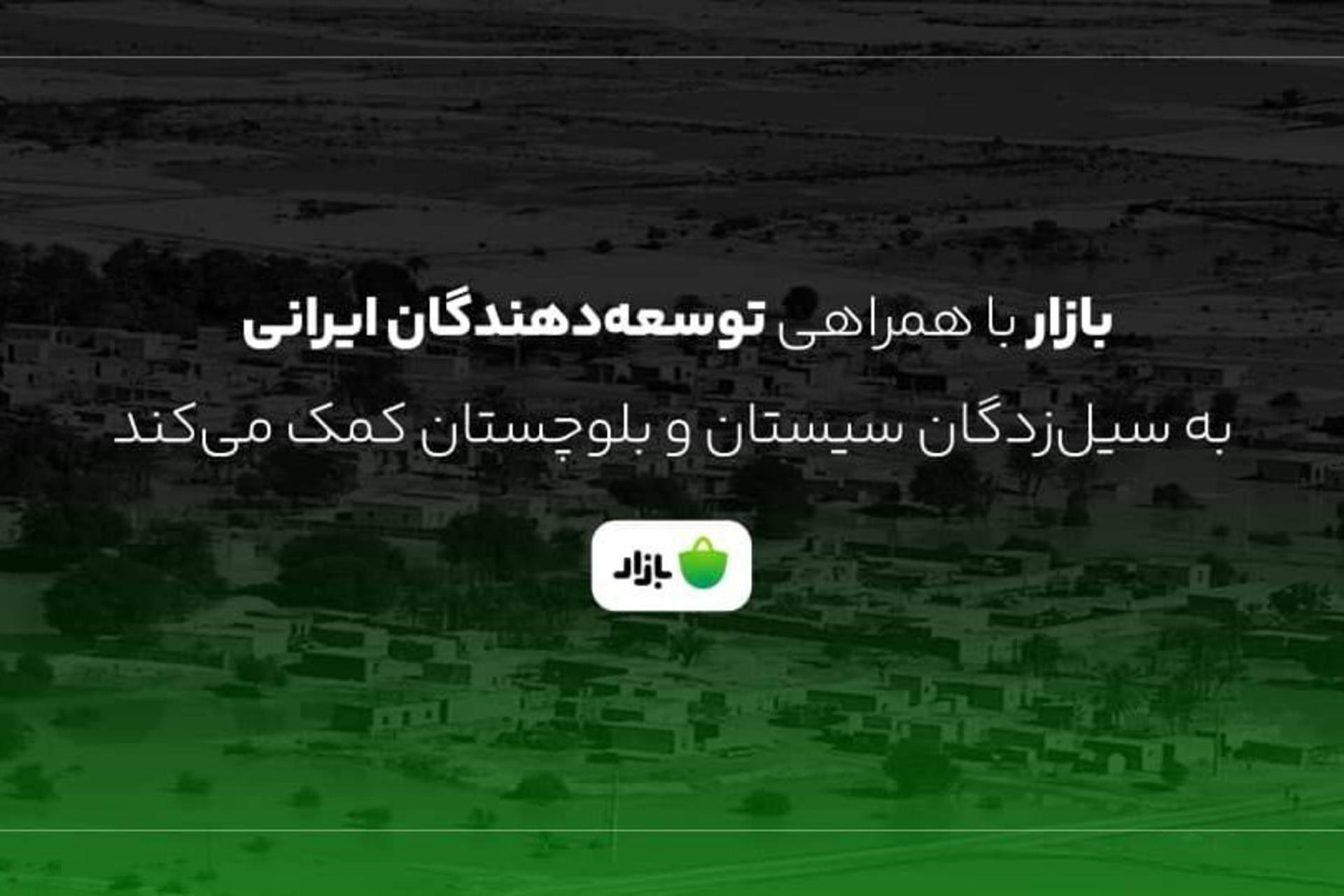 کمک بازار به سیل‌زدگان سیستان‌وبلوچستان