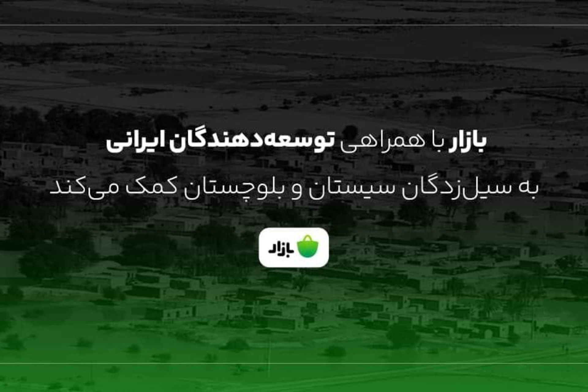 کمک بازار به سیل‌زدگان سیستان‌وبلوچستان