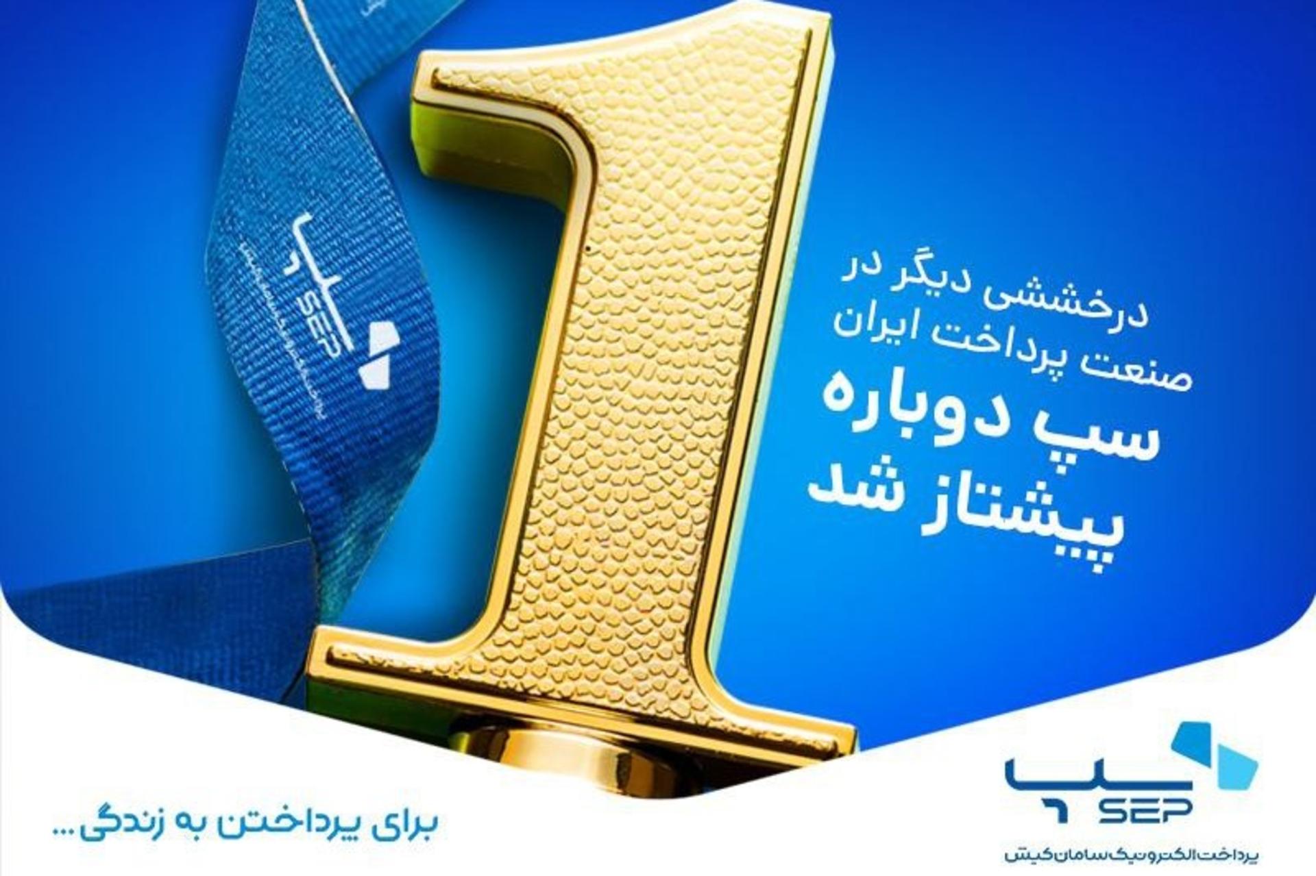 رتبه اول سپ در پرداخت الکترونیکی