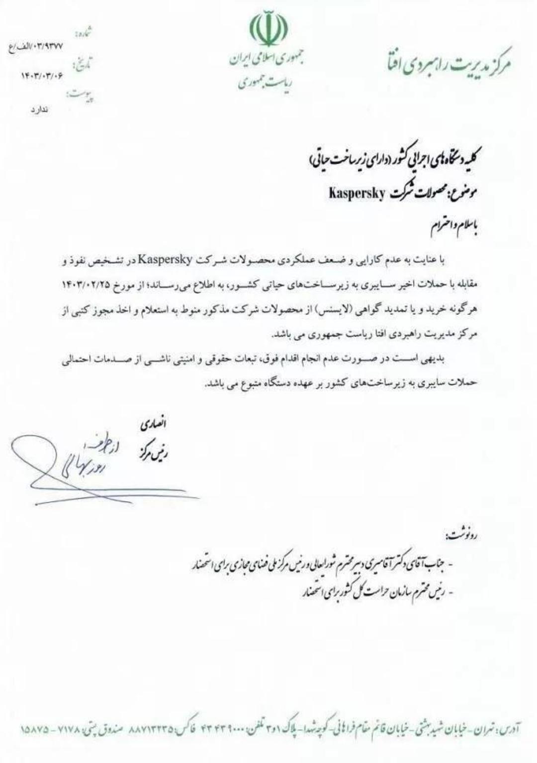 نامه افتا درباره کسپرسکی