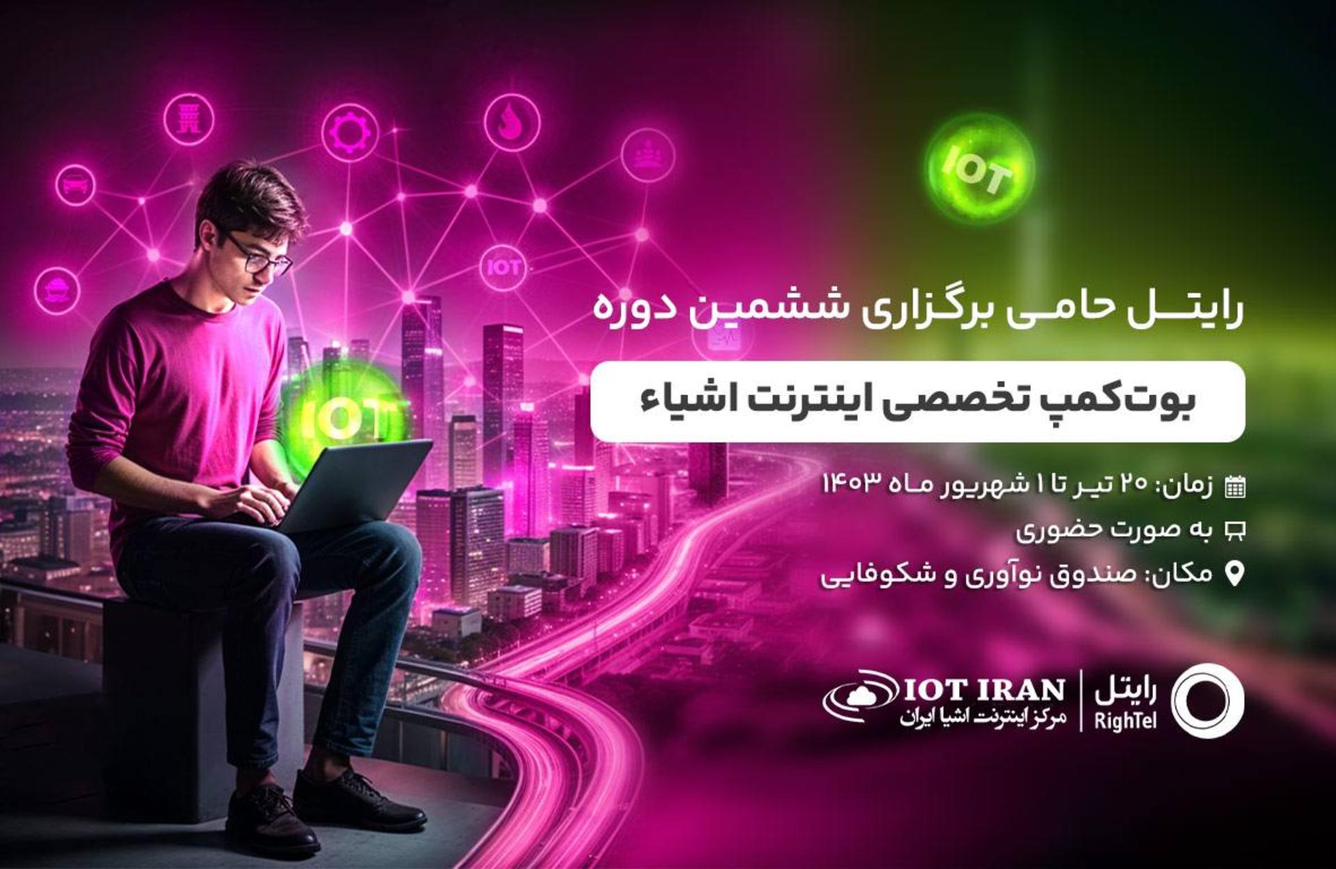 بوت کمپ تخصصی اینترنت اشیا رایتل 