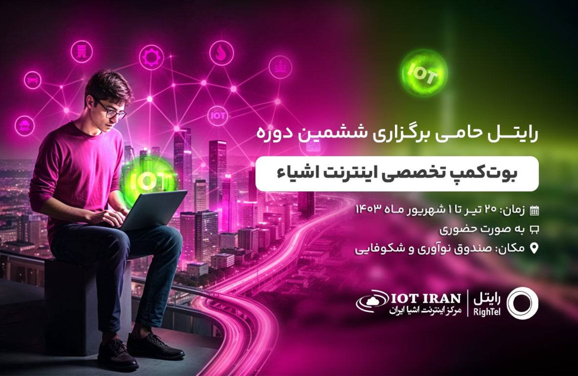 بوت کمپ تخصصی اینترنت اشیا رایتل 