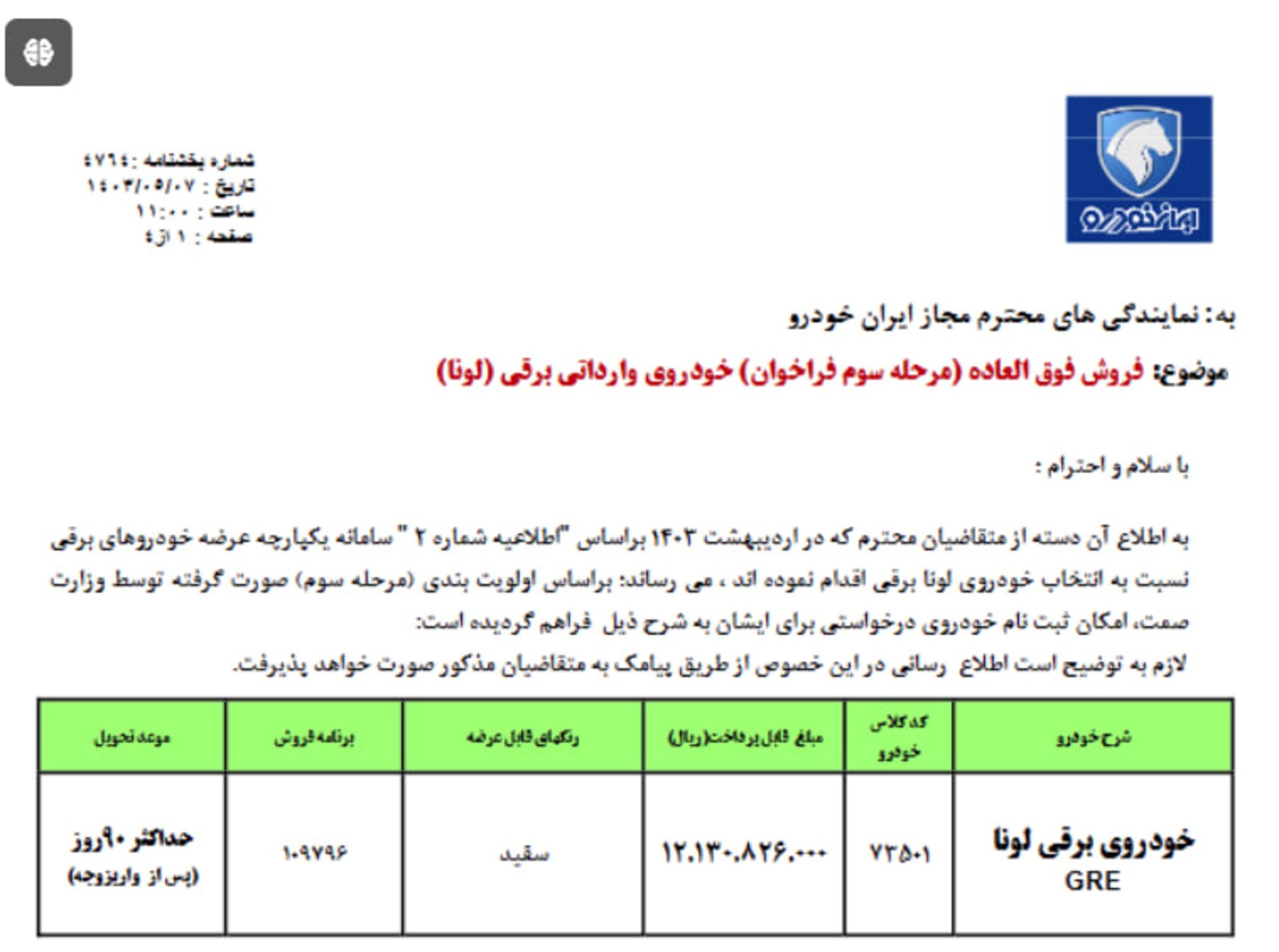 نامه فروش فوق‌العاده خودروی لونا