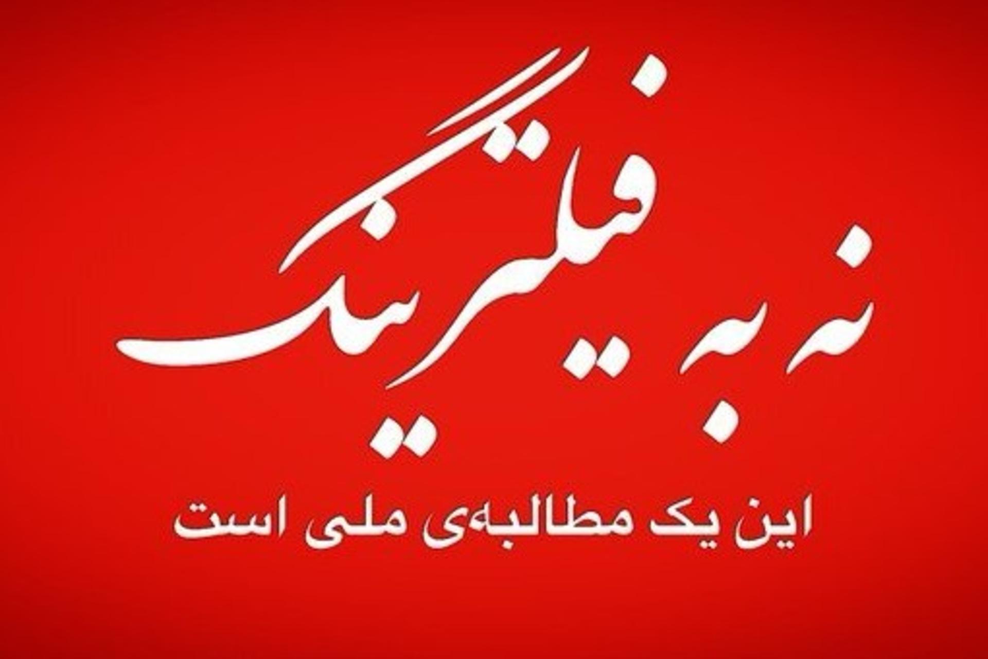 کمپین اینستاگرامی نه به فیلترینگ، این یک مطالبه ملی است