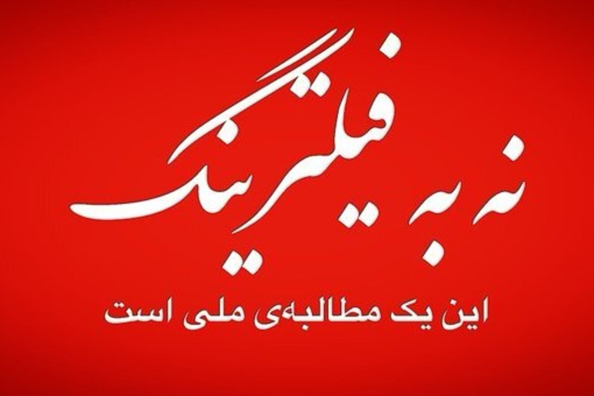 کمپین اینستاگرامی نه به فیلترینگ، این یک مطالبه ملی است