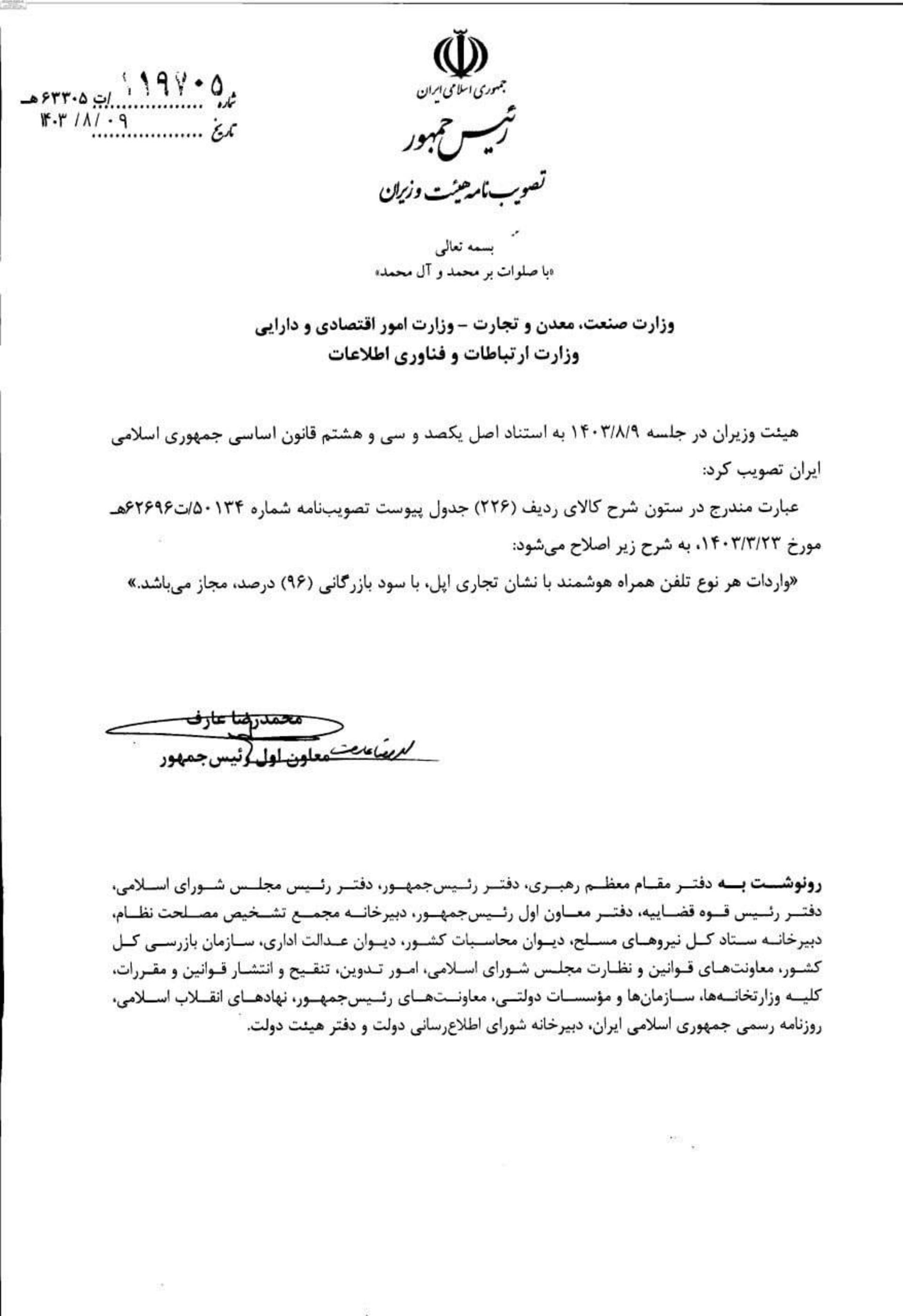 نامه هیئت وزیران درباره سود بازرگانی آیفون