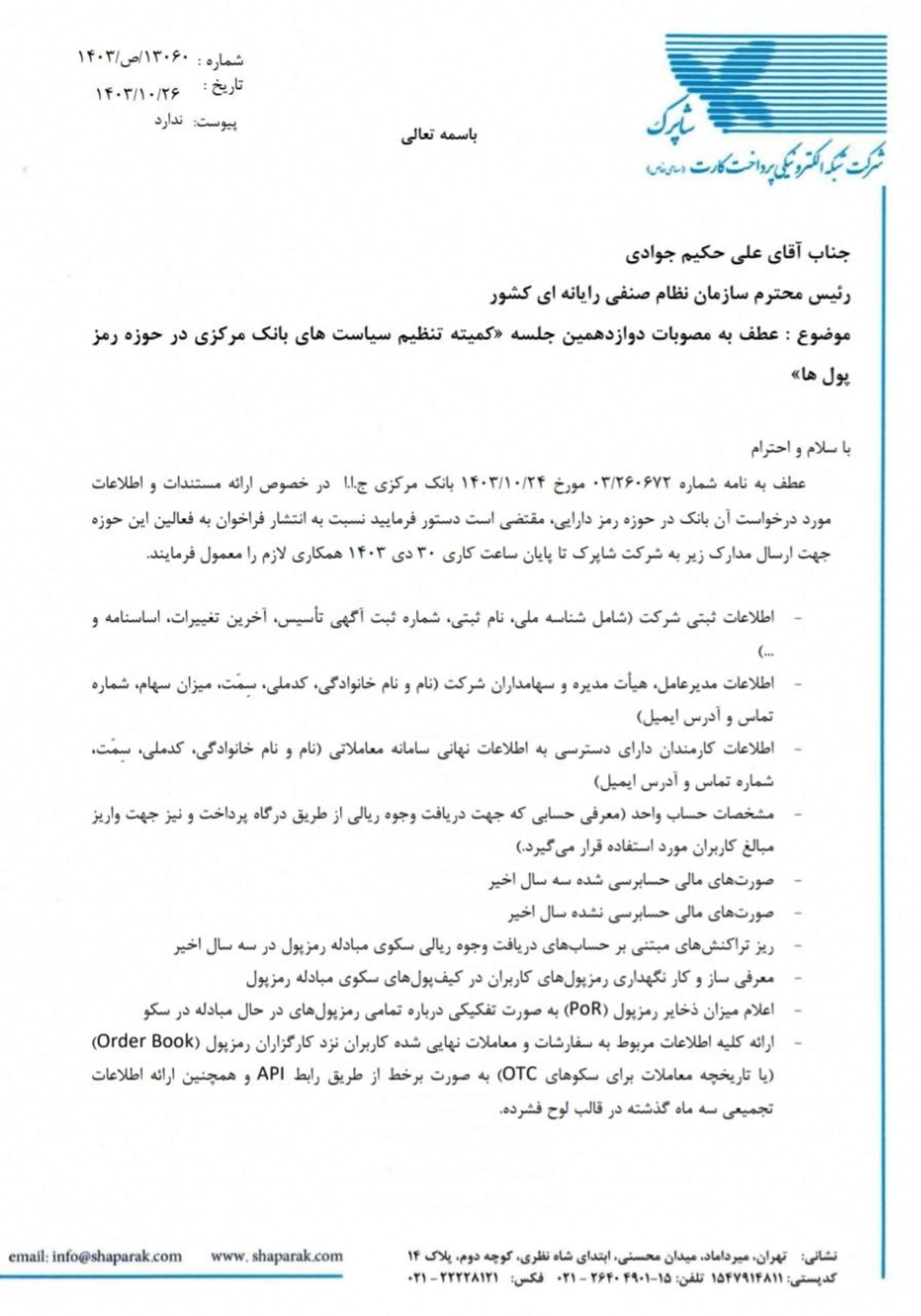 صفحه اول نامه شاپرک به سازمان نصر 