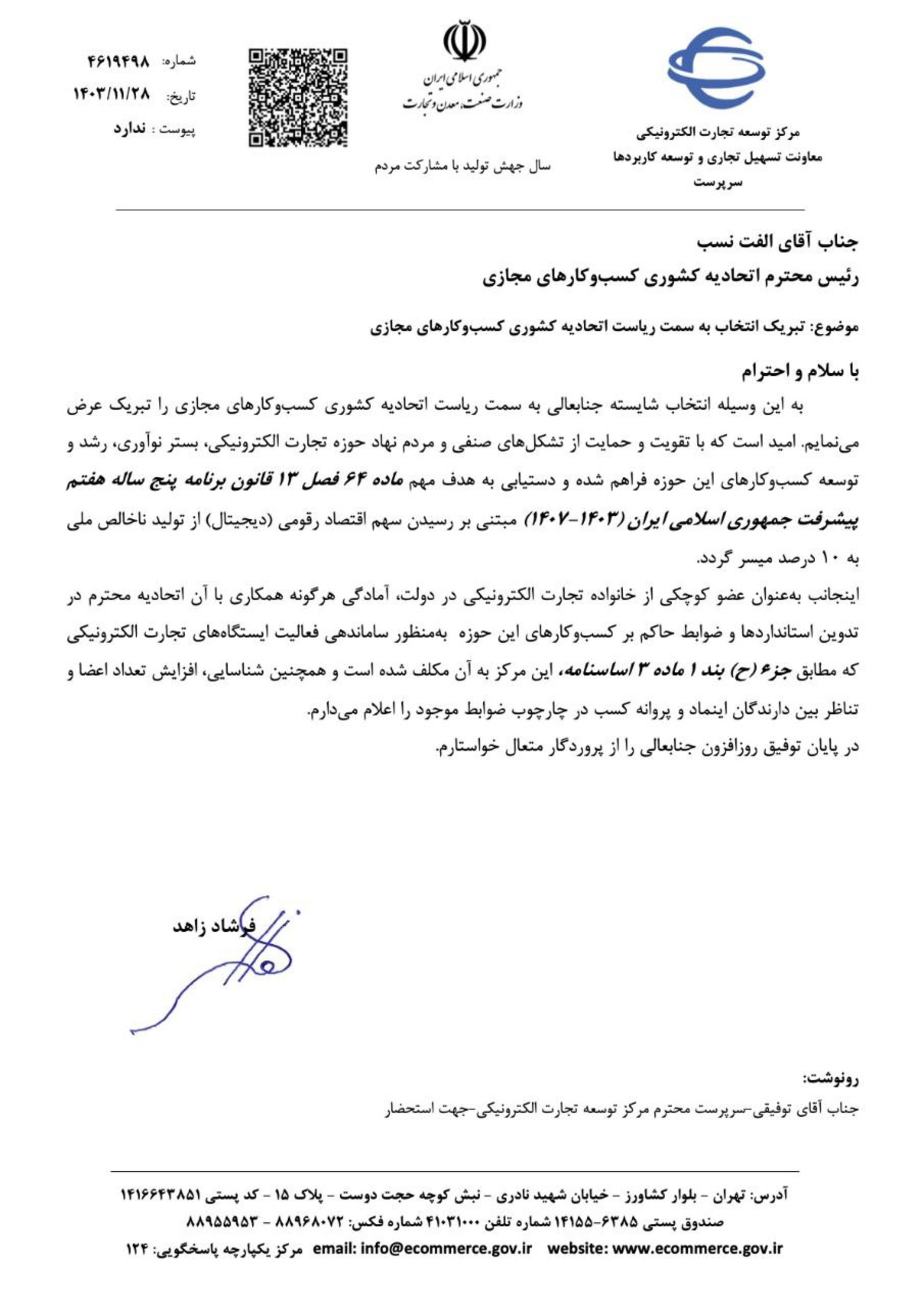 نامه تتا تبریک به الفت‌نسب