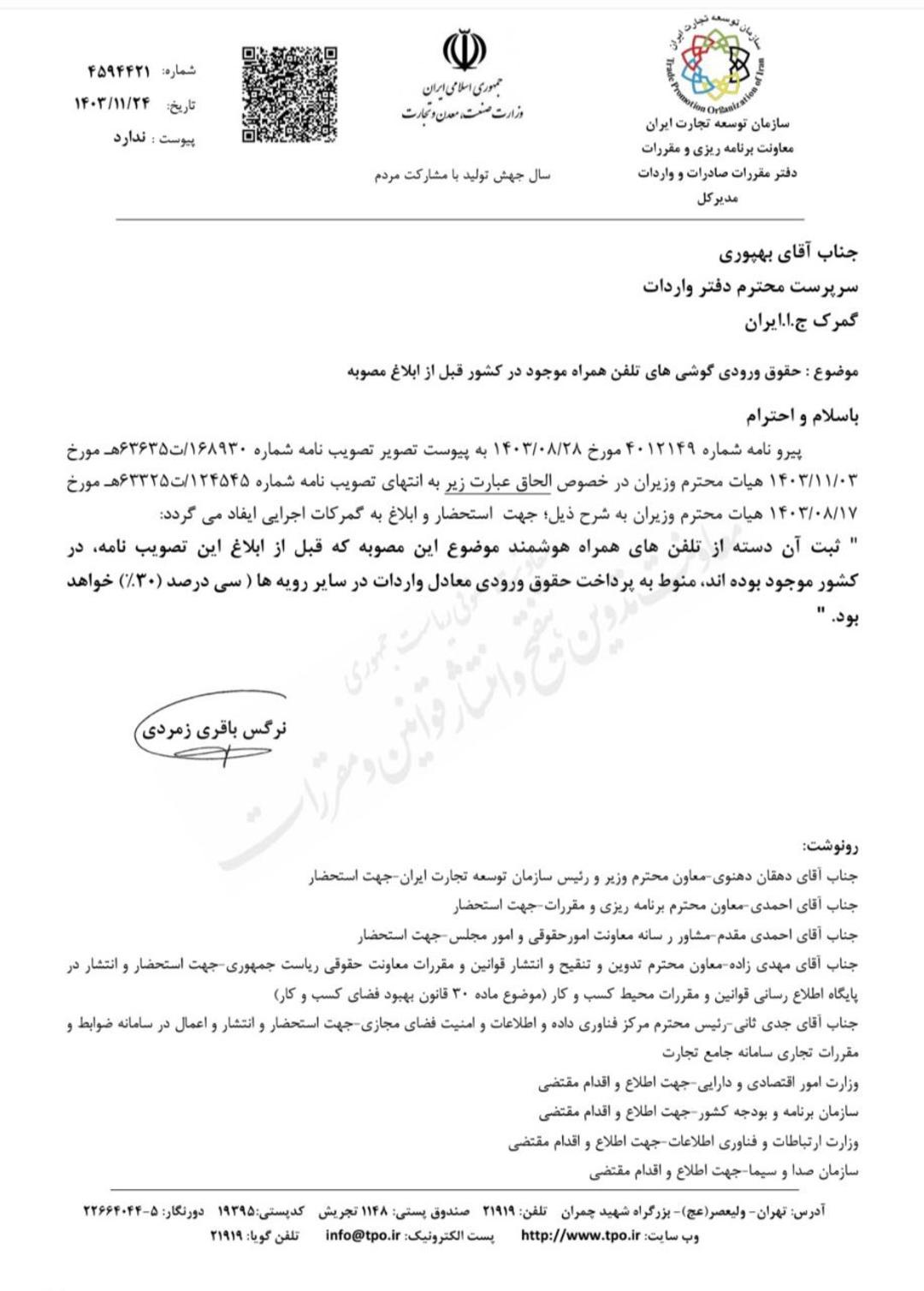 ابلاغیه نرخ رجیستری آیفون
