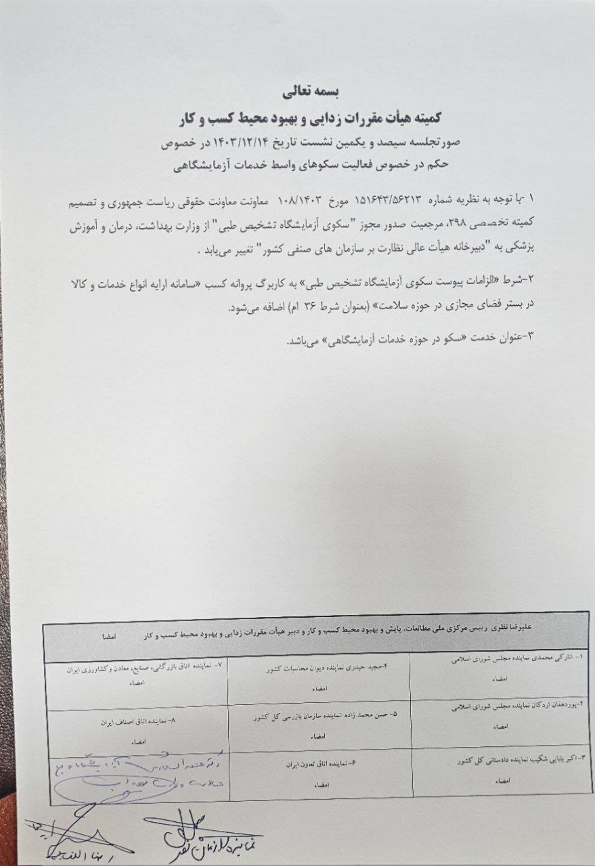 نامه کمیته هیات مقررات‌زدایی و بهبود محیط کسب‌وکار