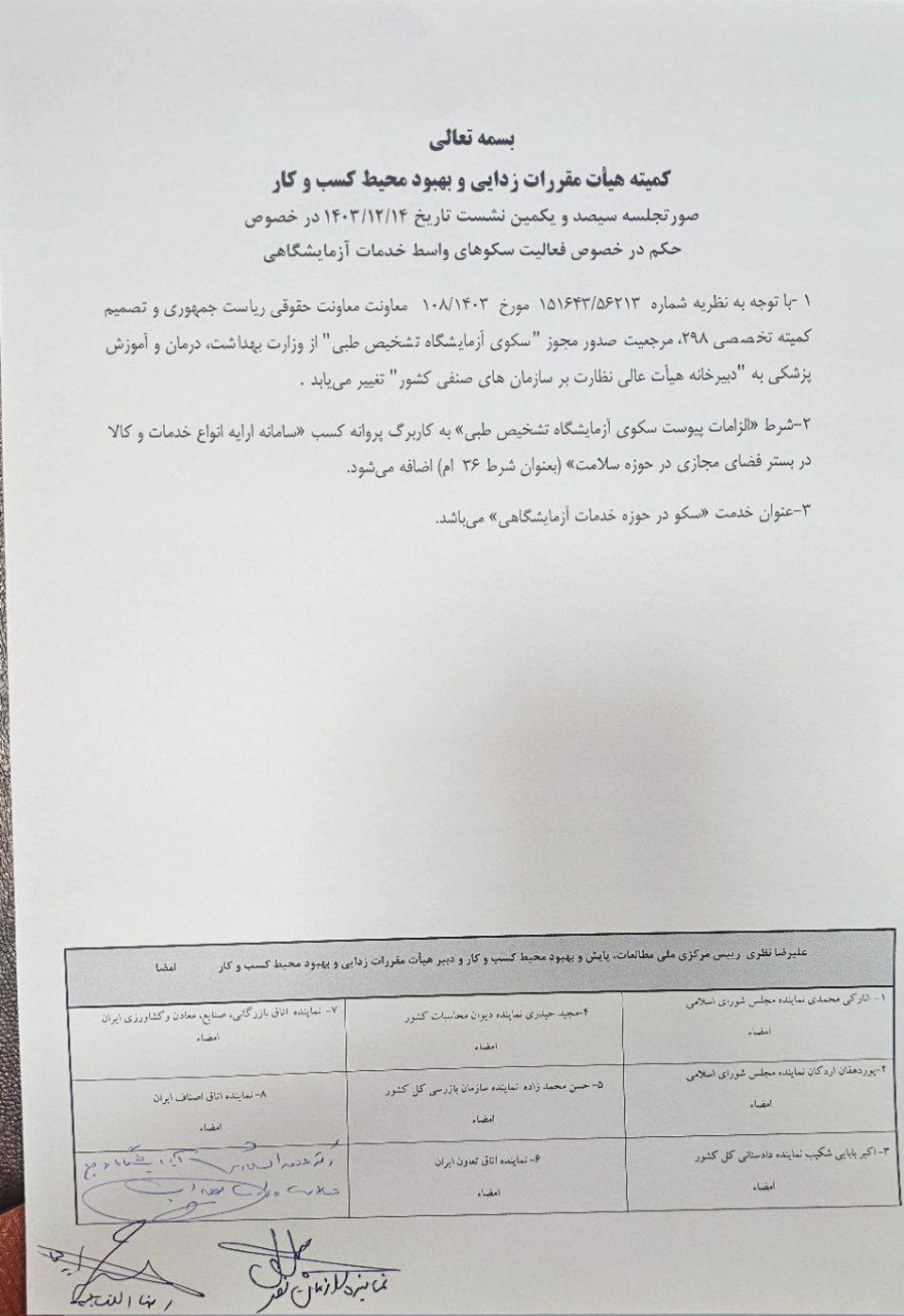 نامه کمیته هیات مقررات‌زدایی و بهبود محیط کسب‌وکار