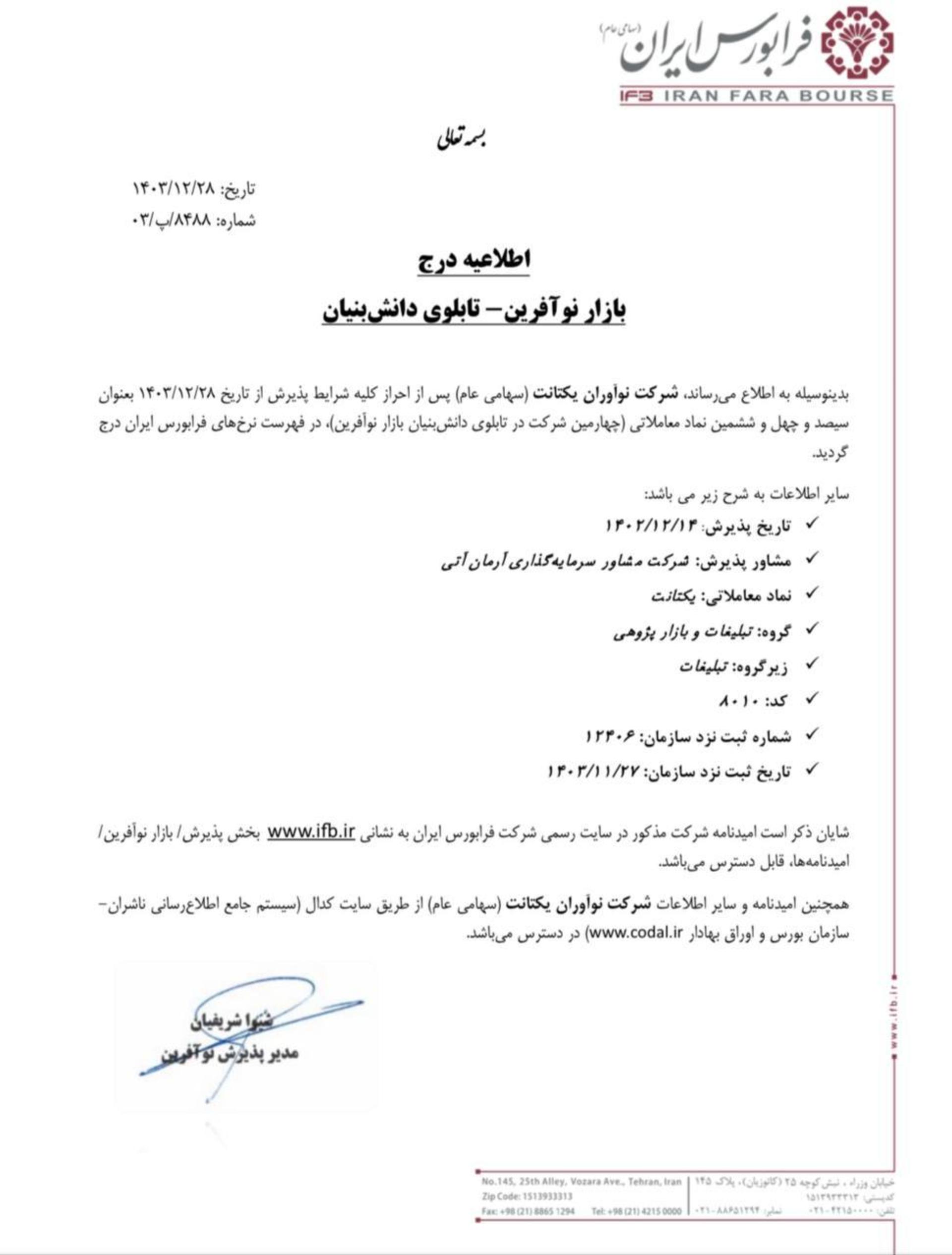 نامه پذیرش یکتانت در فرابورس