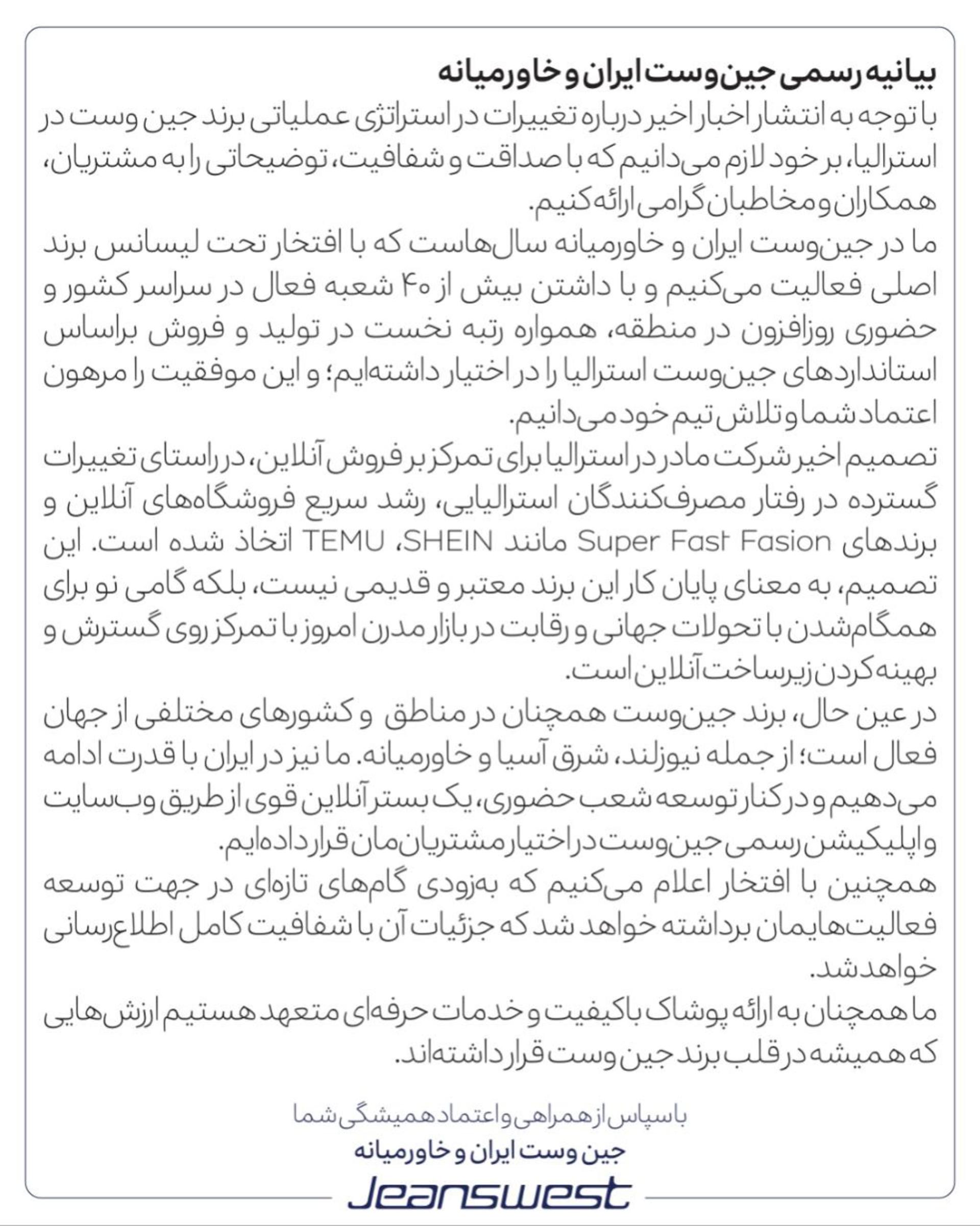 بیانیه جین‌وست ایران و خاورمیانه