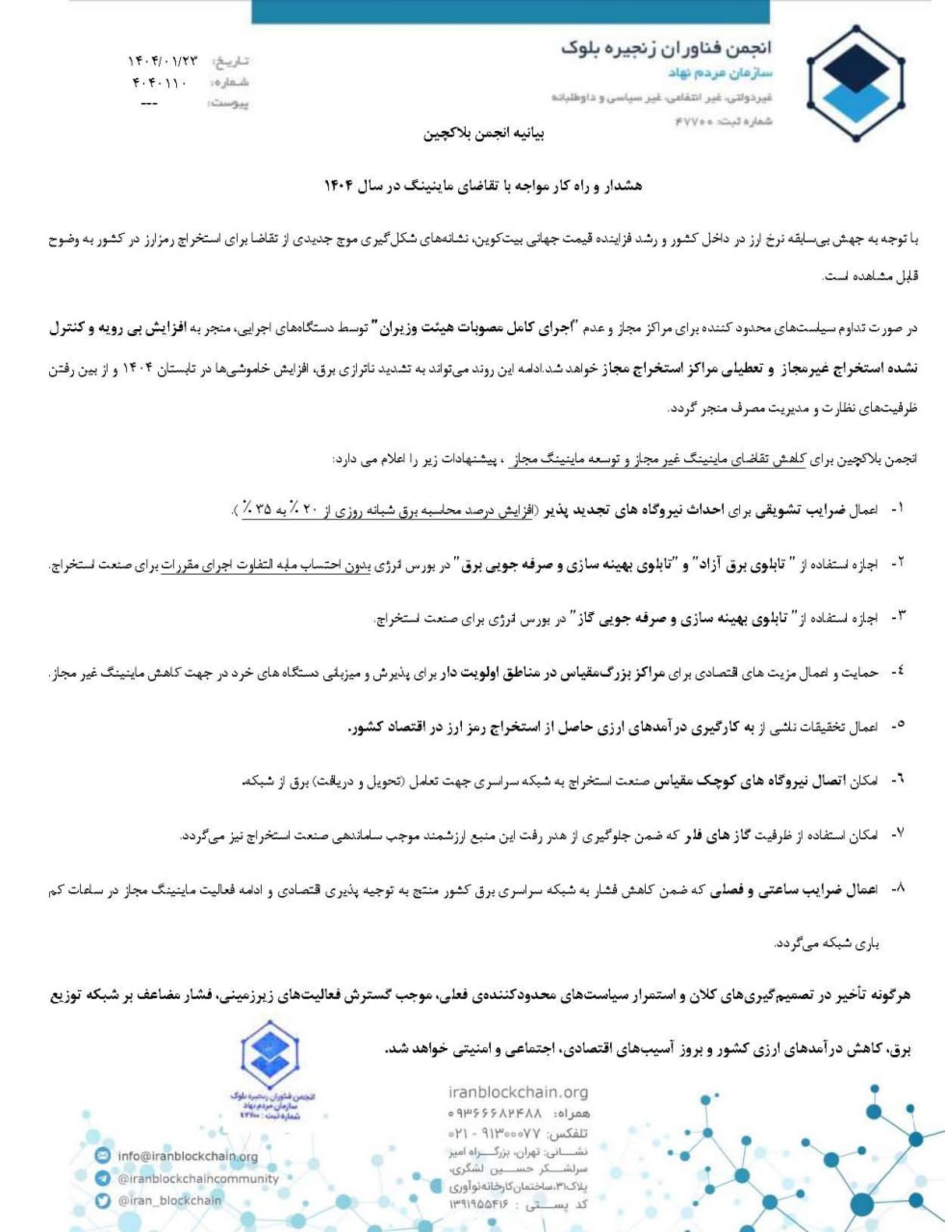 تصویر بیانیه انجمن بلاکچین درباره ماینینگ بی‌رویه