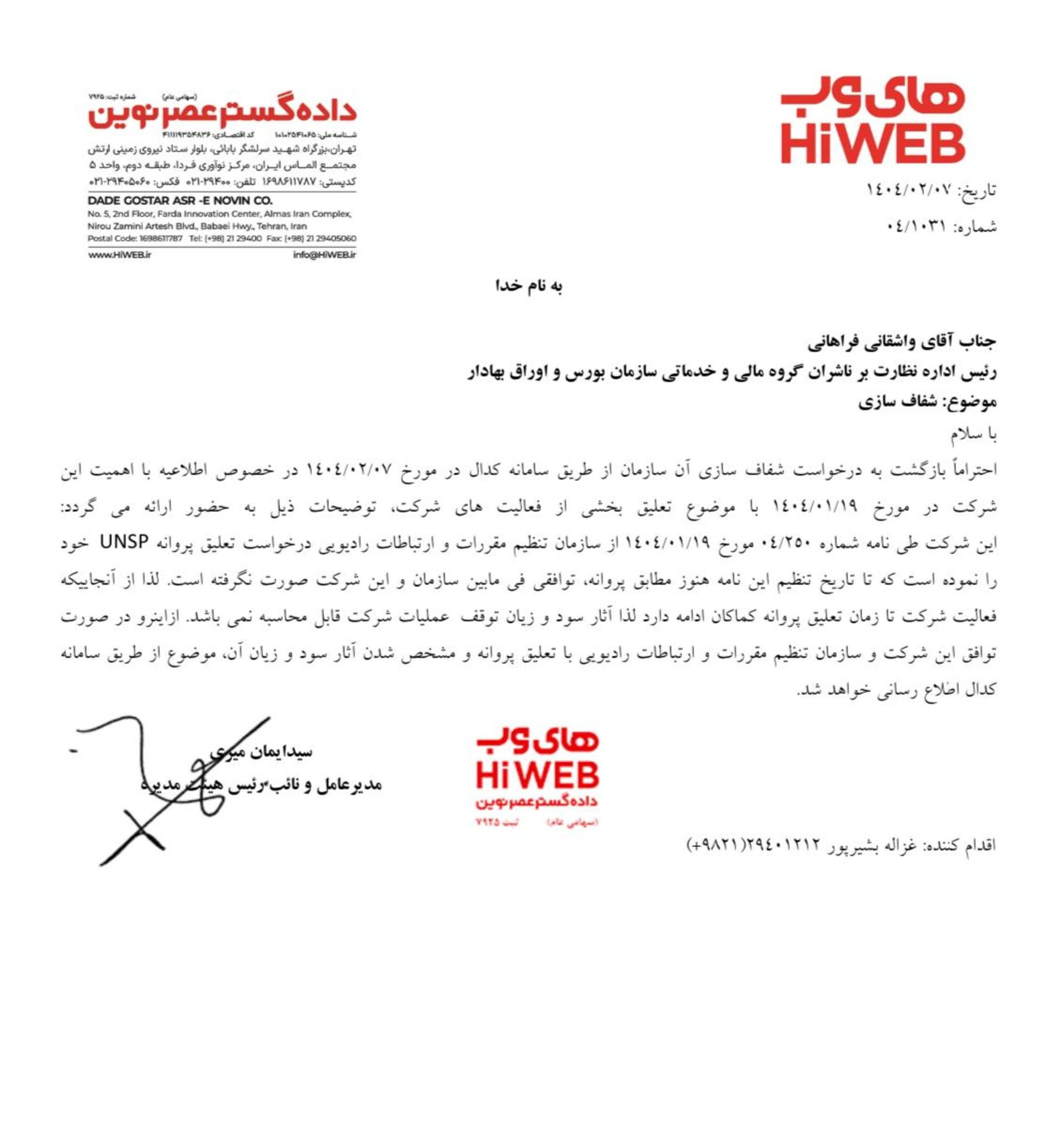 نامه های‌وب برای پیگیری تعلیق UNSP