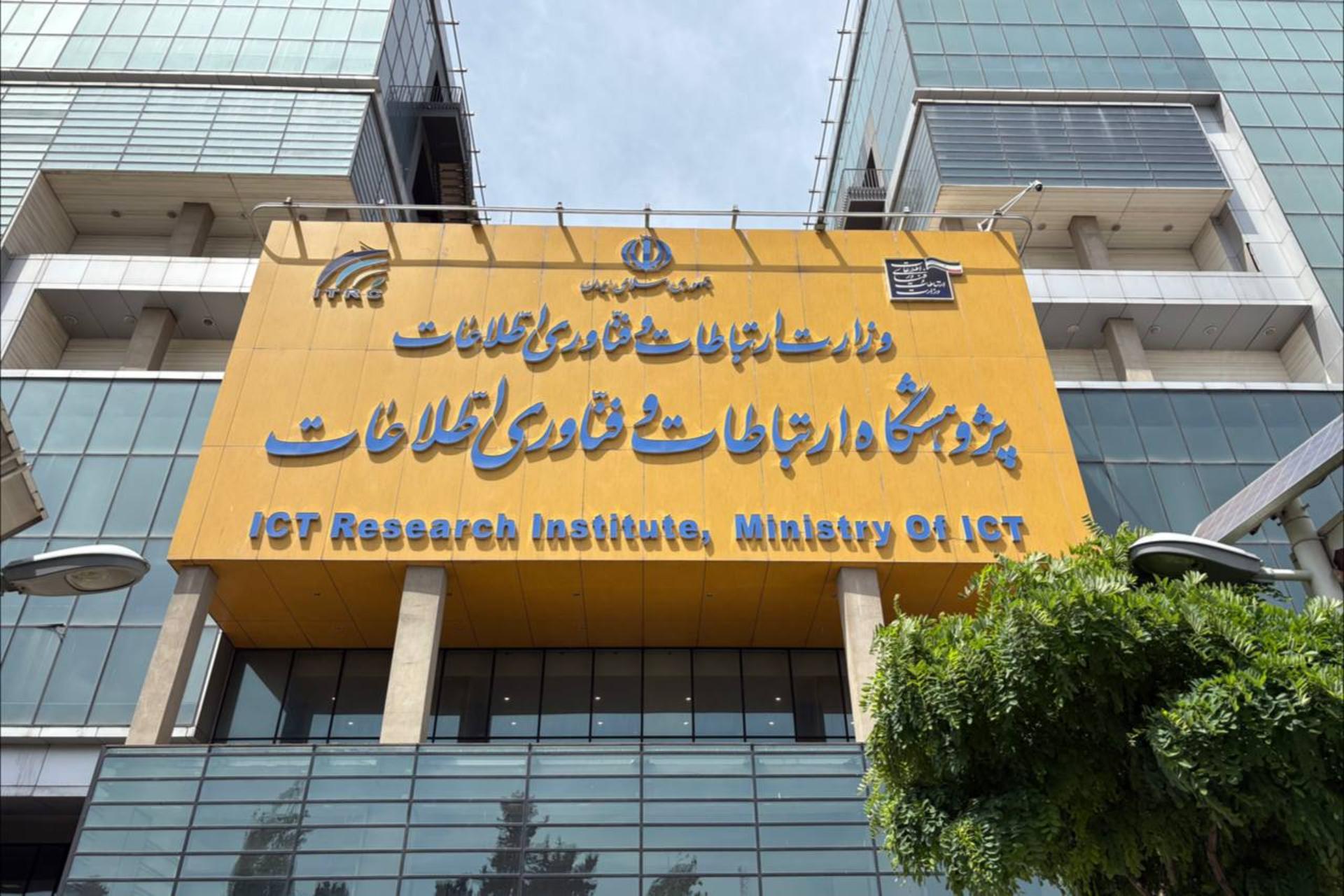 پژوهشگاه فناوری اطلاعات و ارتباطات