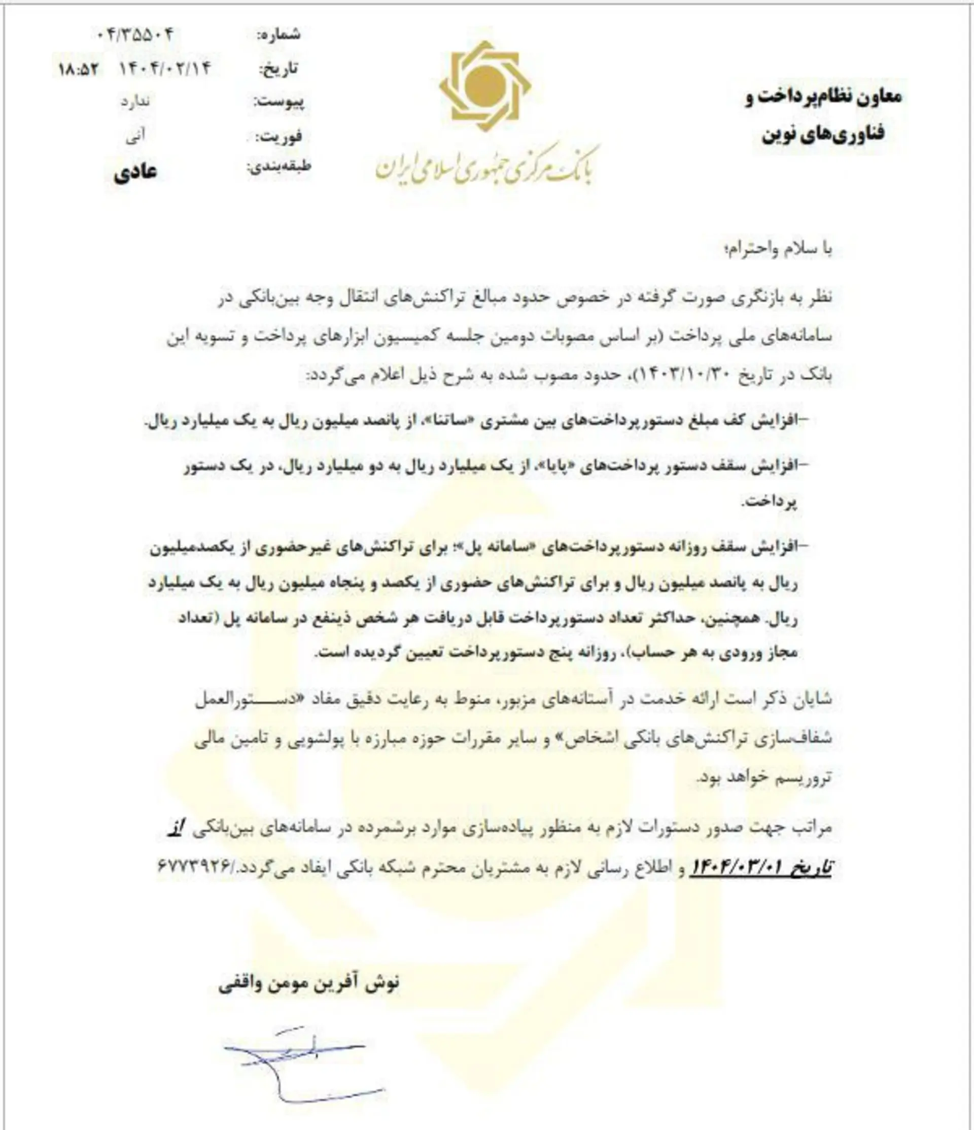 ابلاغیه بانک مرکزی