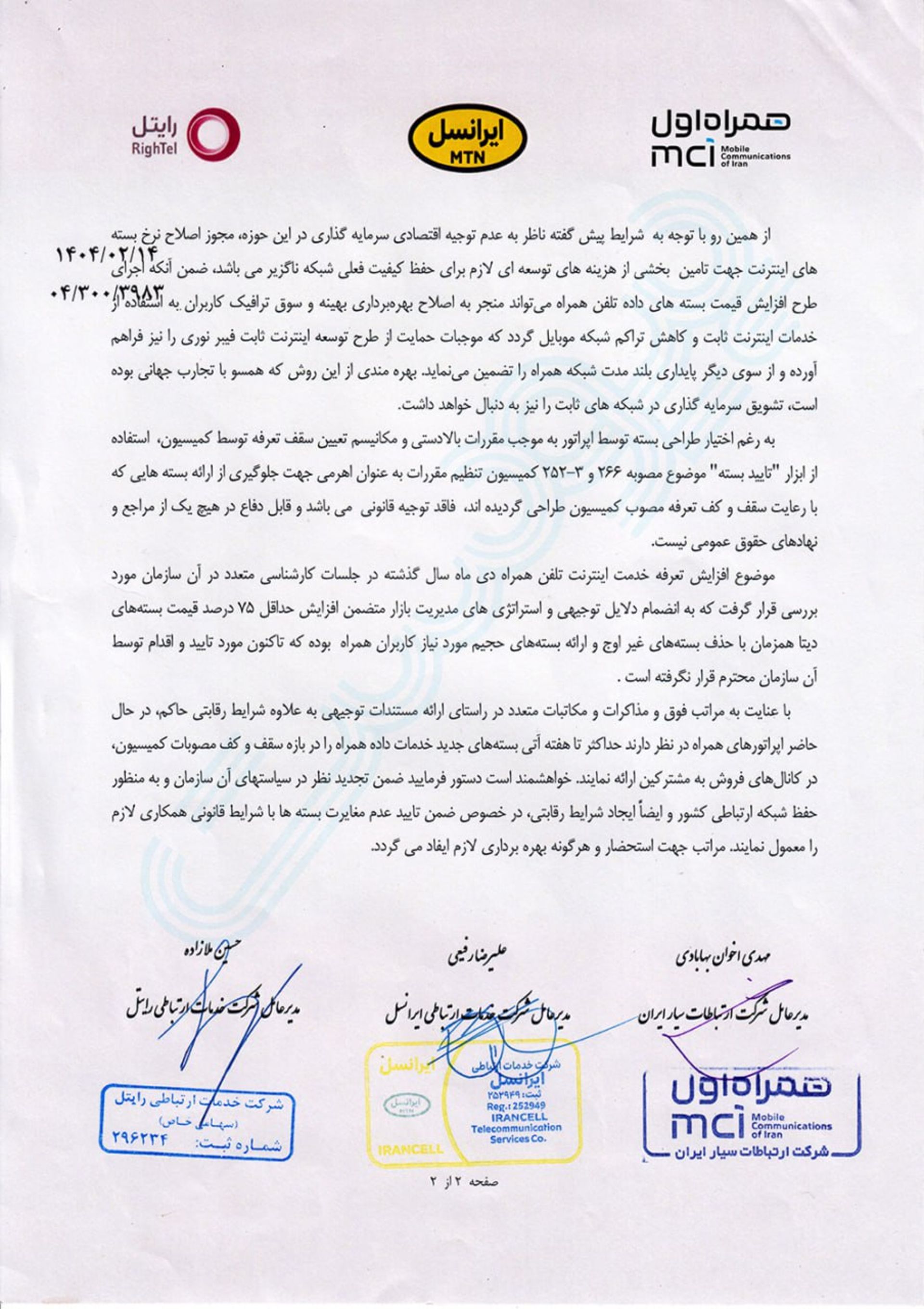 نامه اعتراض اپراتورهای ایرانسل، همراه اول و رایتل به رگولاتوری برای اصلاح تعرفه‌ی اینترنت