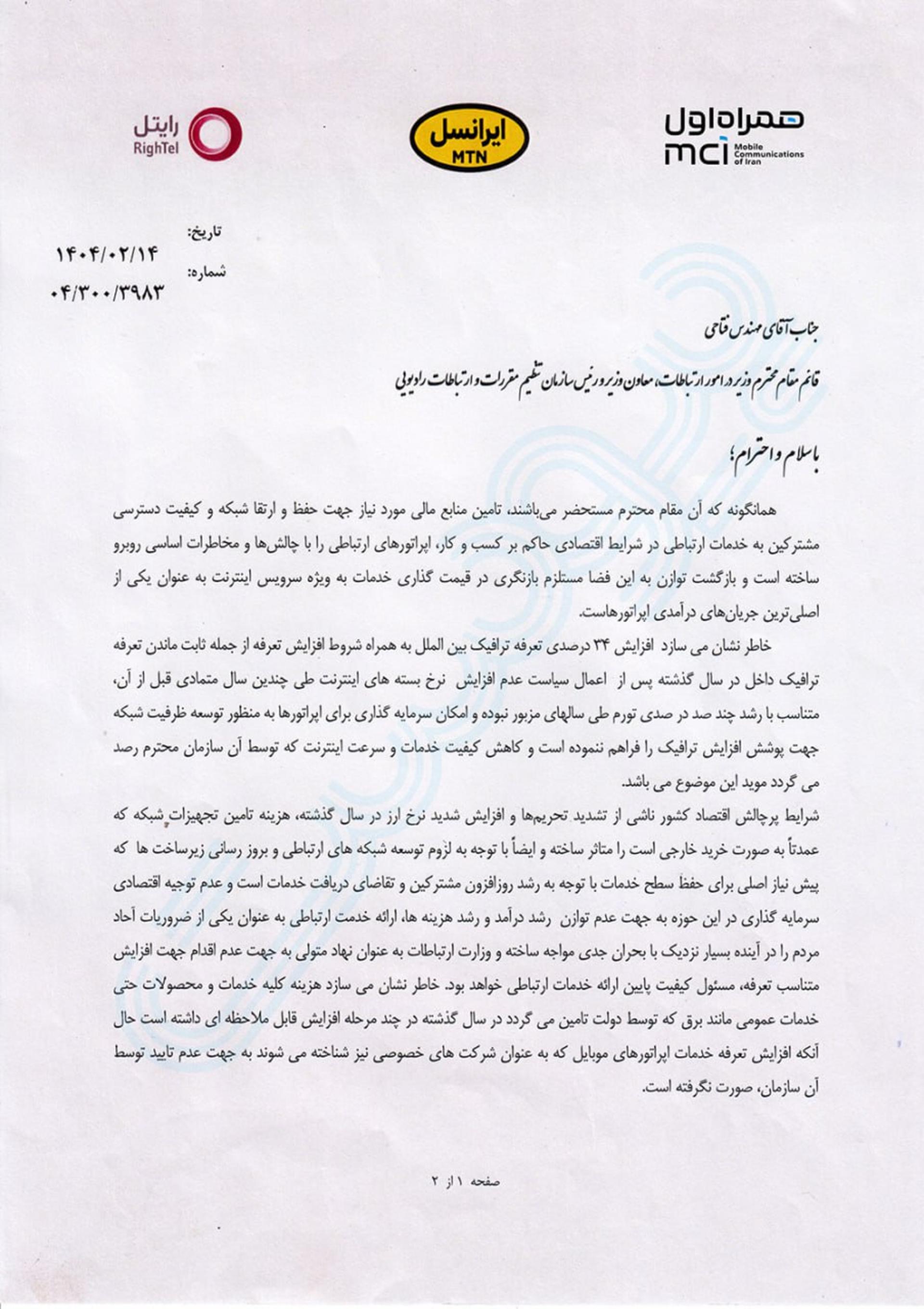 نامه اعتراض اپراتورهای ایرانسل، همراه اول و رایتل به رگولاتوری برای اصلاح تعرفه‌ی اینترنت