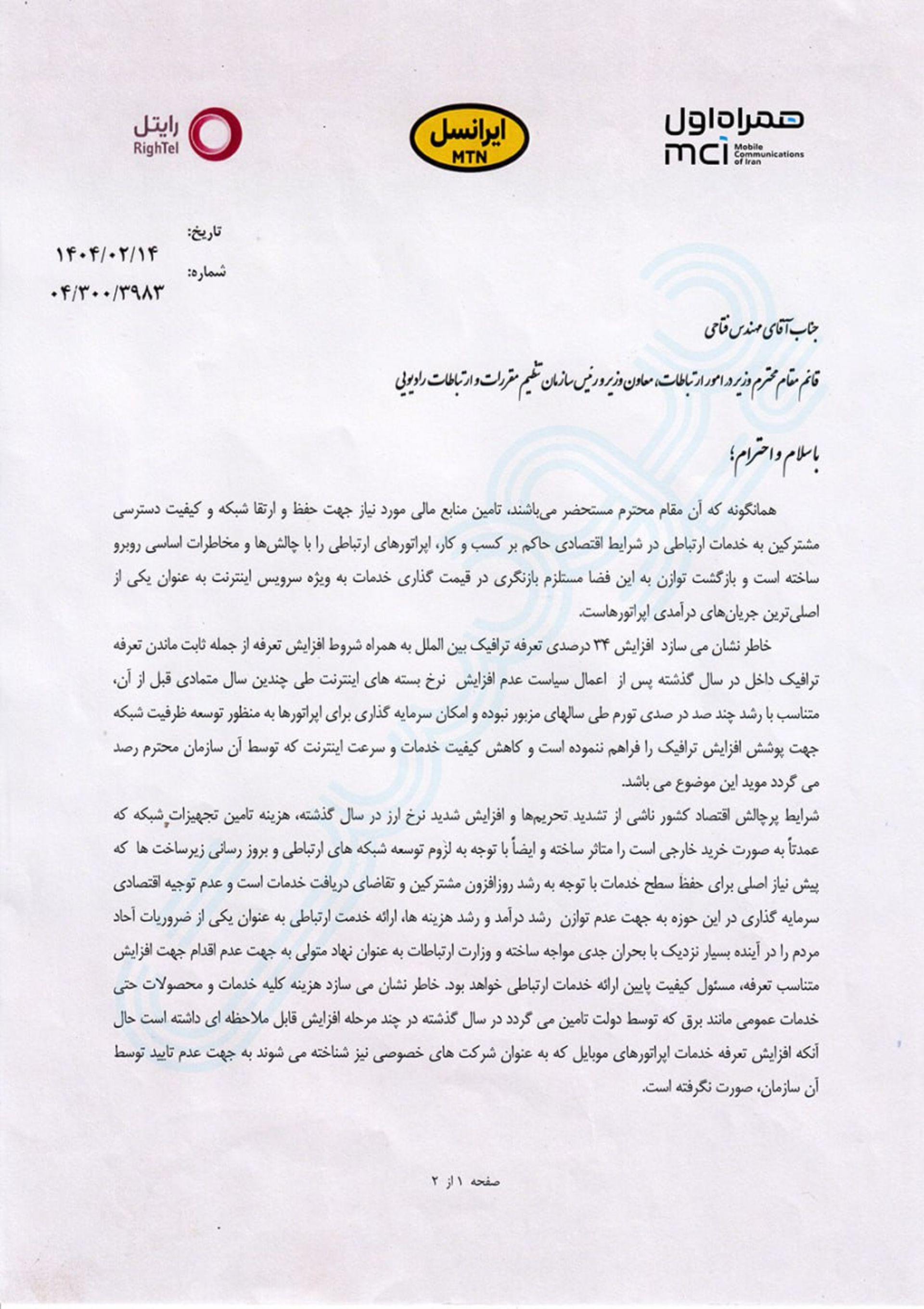 نامه اعتراض اپراتورهای ایرانسل، همراه اول و رایتل به رگولاتوری برای اصلاح تعرفه‌ی اینترنت
