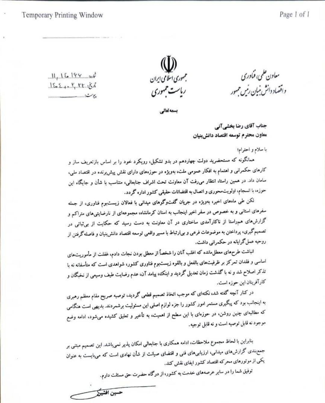 نامه‌ی برکناری معاون توسعه اقتصاد دانش‌بنیان معاونت علمی، فناوری و اقتصاد دانش‌بنیان ریاست جمهوری