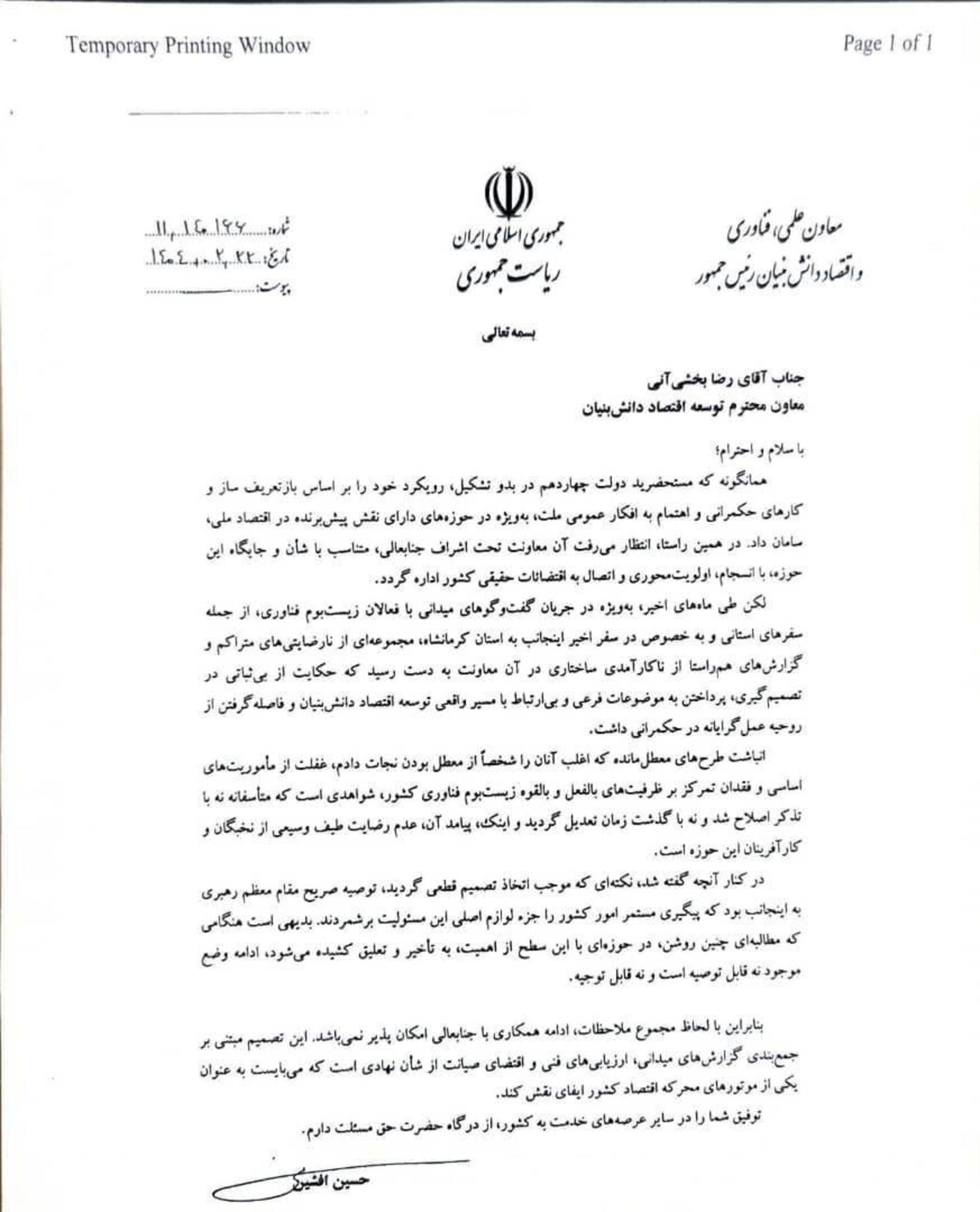 نامه‌ی برکناری معاون توسعه اقتصاد دانش‌بنیان معاونت علمی، فناوری و اقتصاد دانش‌بنیان ریاست جمهوری