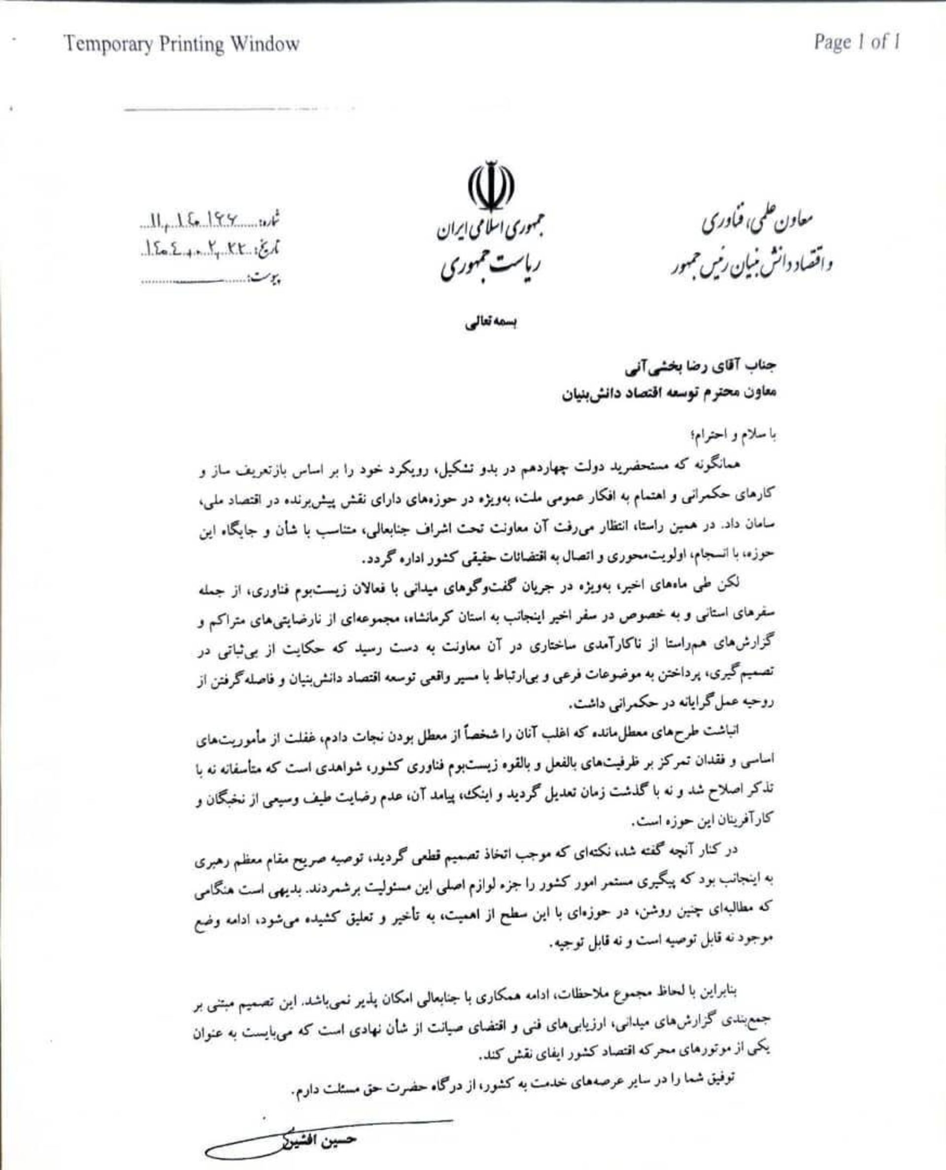 نامه‌ی برکناری معاون توسعه اقتصاد دانش‌بنیان معاونت علمی، فناوری و اقتصاد دانش‌بنیان ریاست جمهوری
