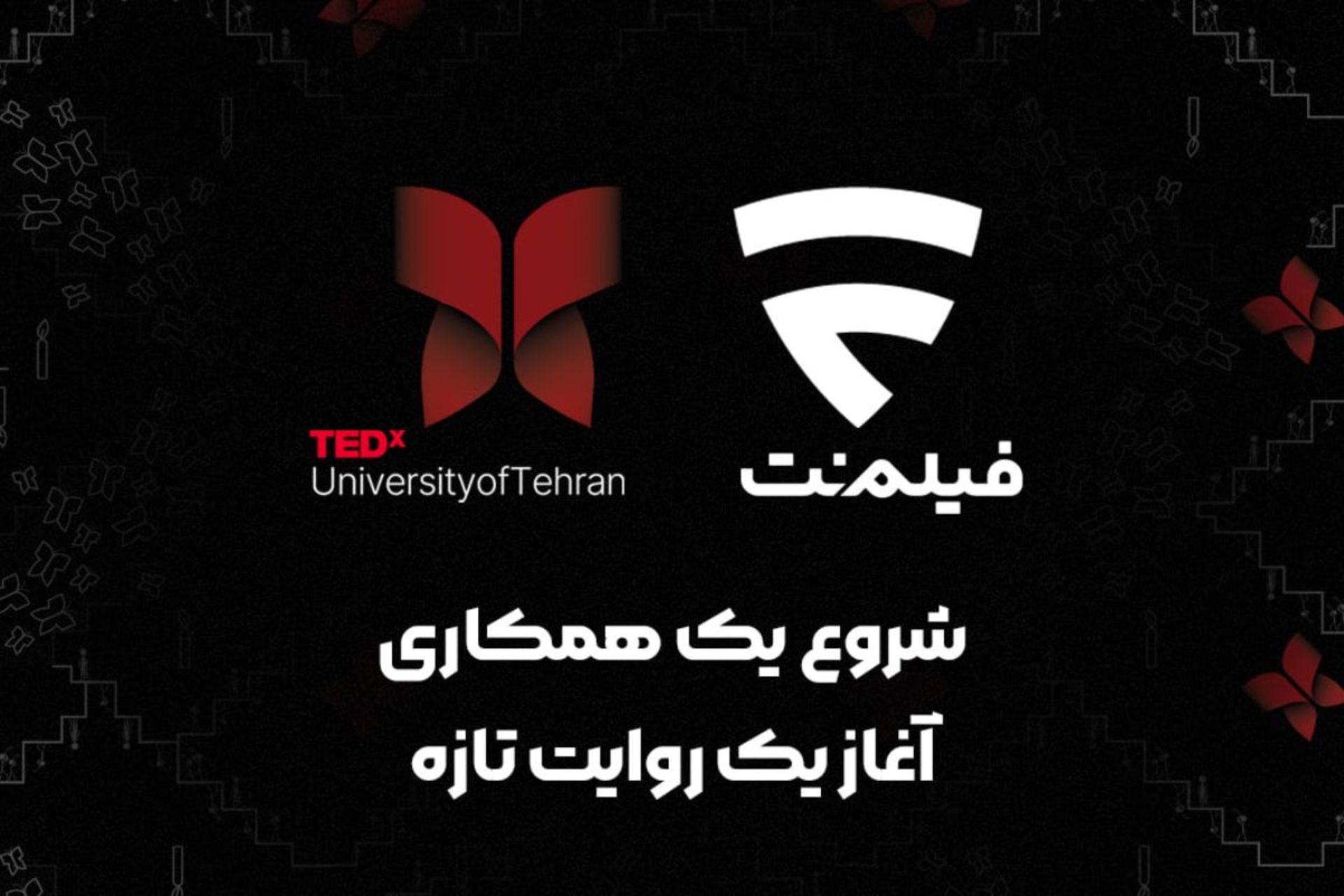 همکاری فیلم‌نت با TEDx دانشگاه تهران در رویداد فرهنگی سال ۱۴۰۴