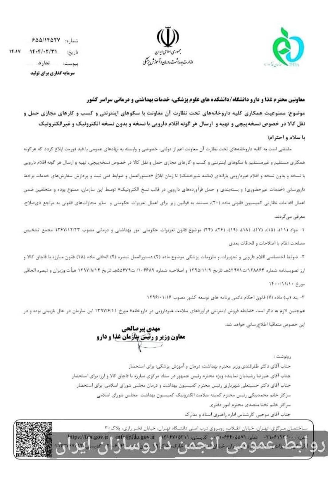 نامه کمیسیون سلامت دیجیتال انجمن تجارت الکترونیک تهران